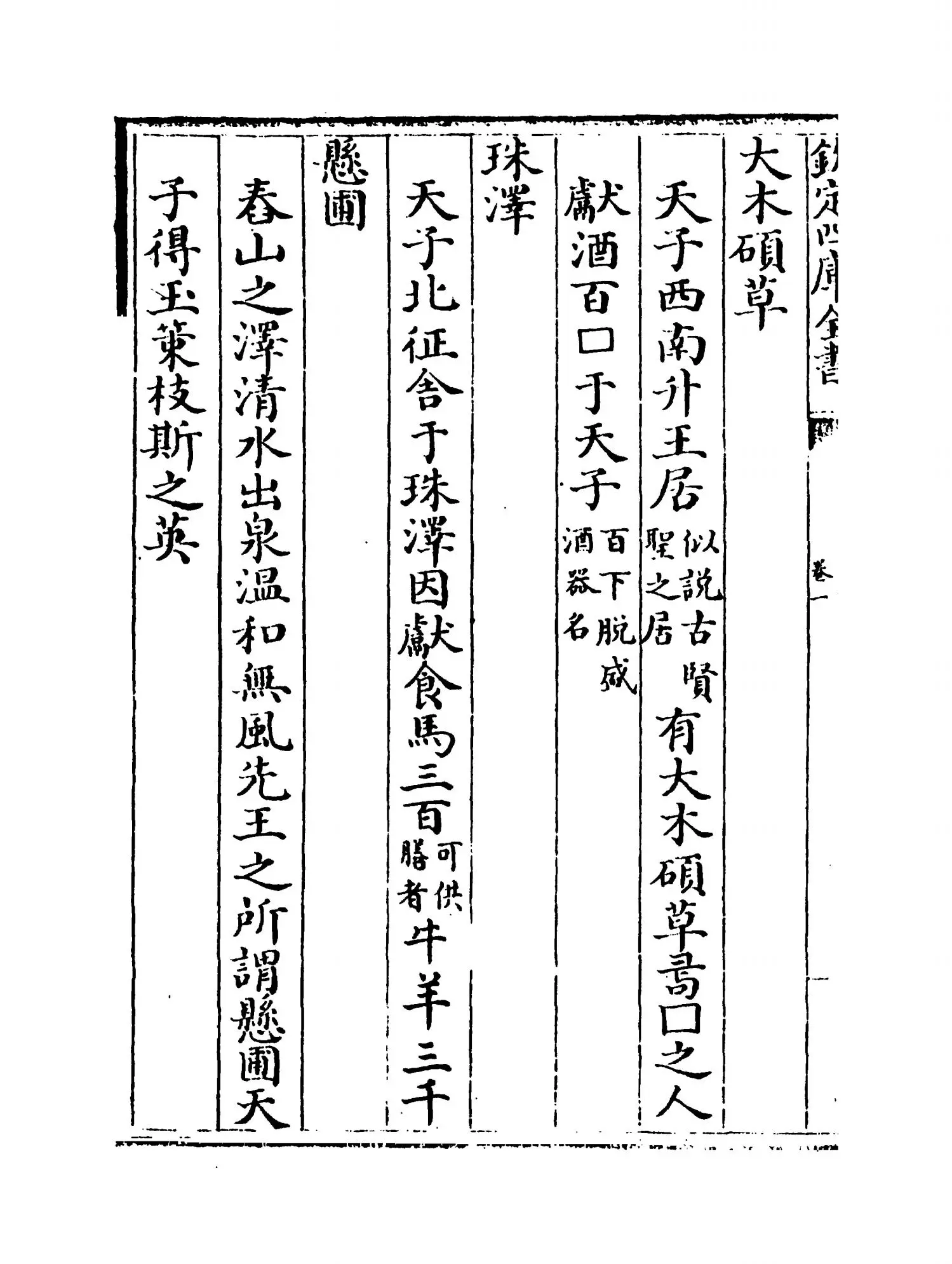 类说(宋·曾慥) (8)