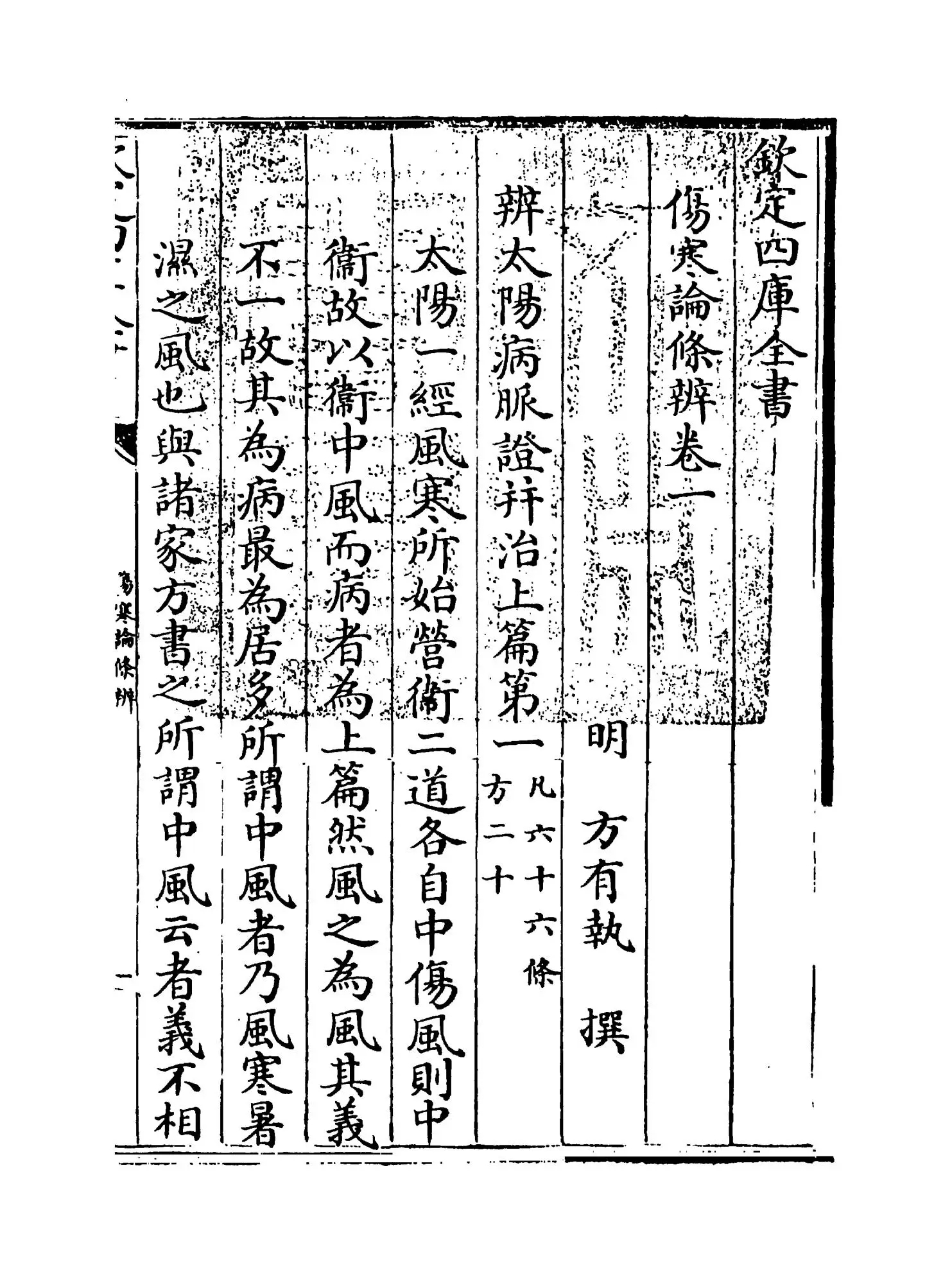 伤寒论条辨(明·方有执) (1)