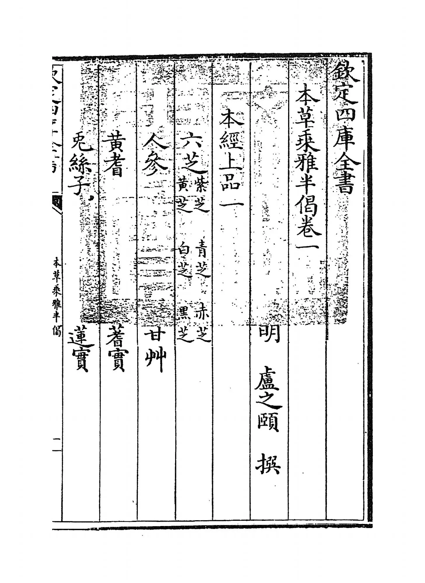 本草乘雅半偈(明·卢之颐) (1)