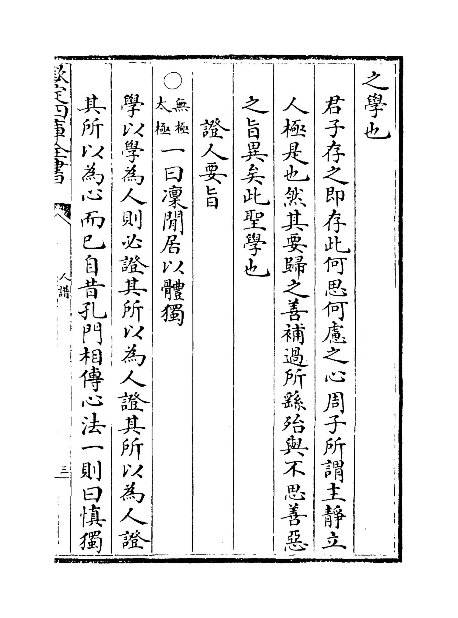 人谱类记(明·刘宗周) (5)