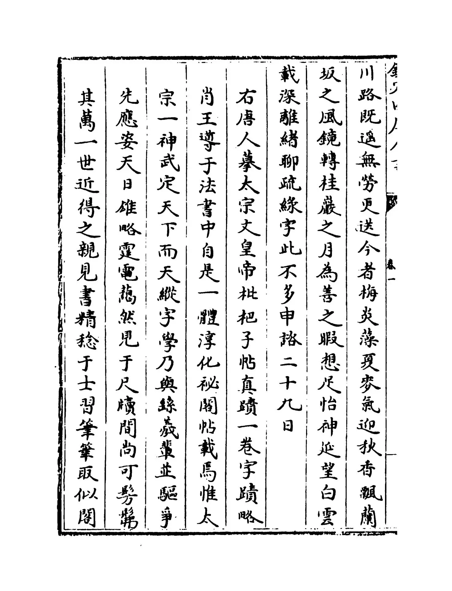 宝真斋法书赞(宋·岳珂) (2)