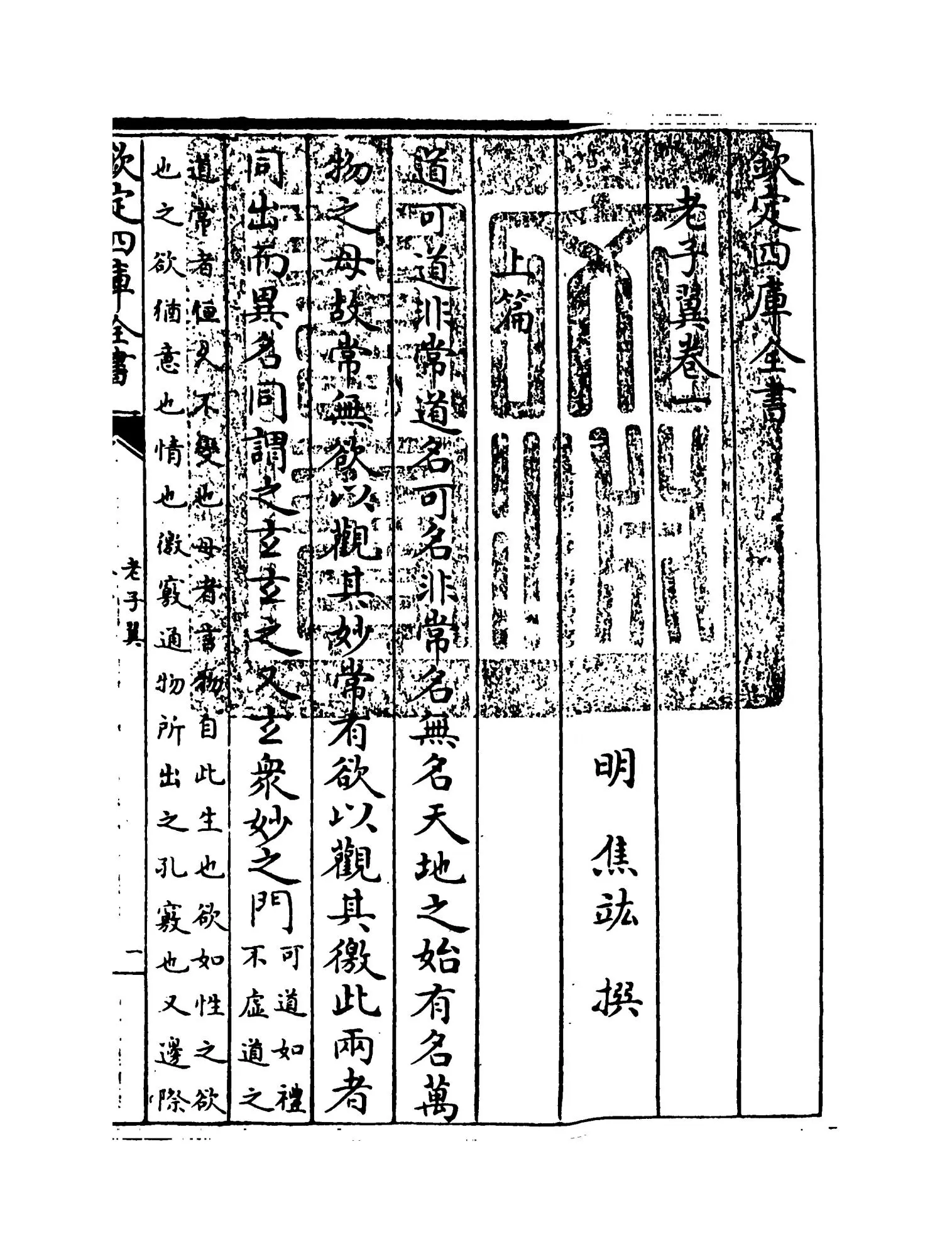 老子翼(明·焦竑) (1)