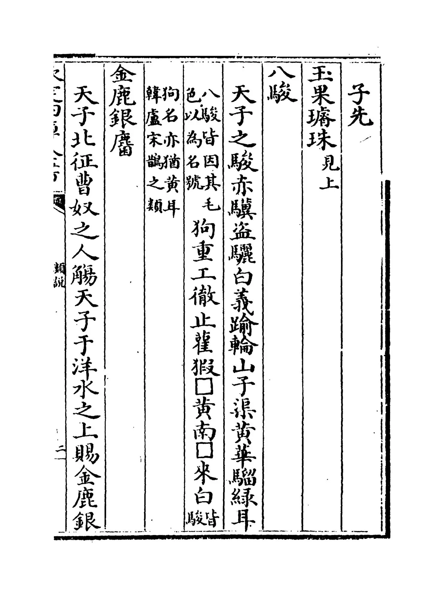 类说(宋·曾慥) (3)