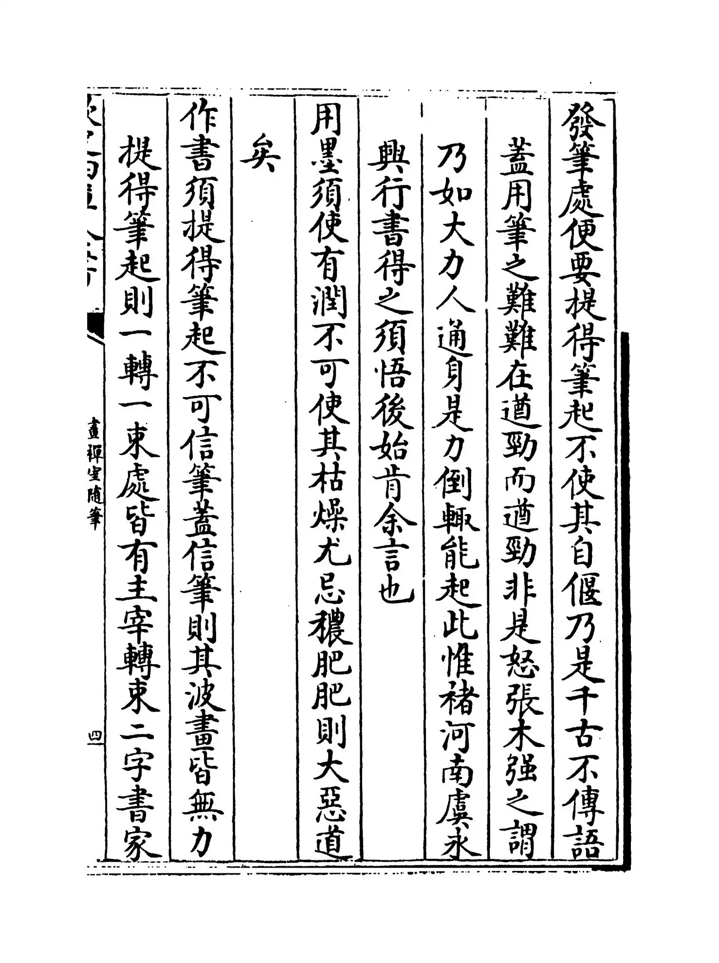 画禅室随笔(明·董其昌) (7)