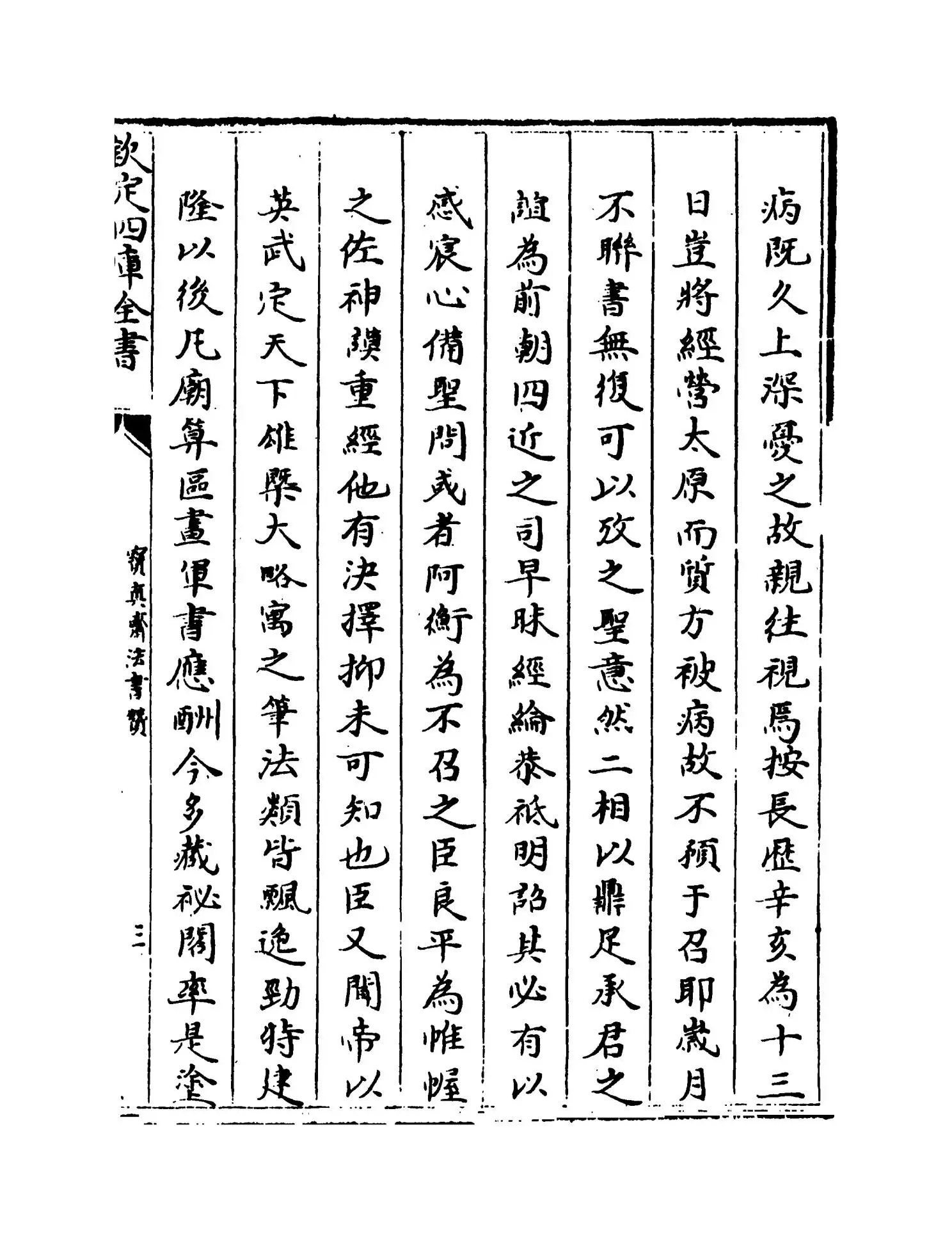 宝真斋法书赞(宋·岳珂) (5)