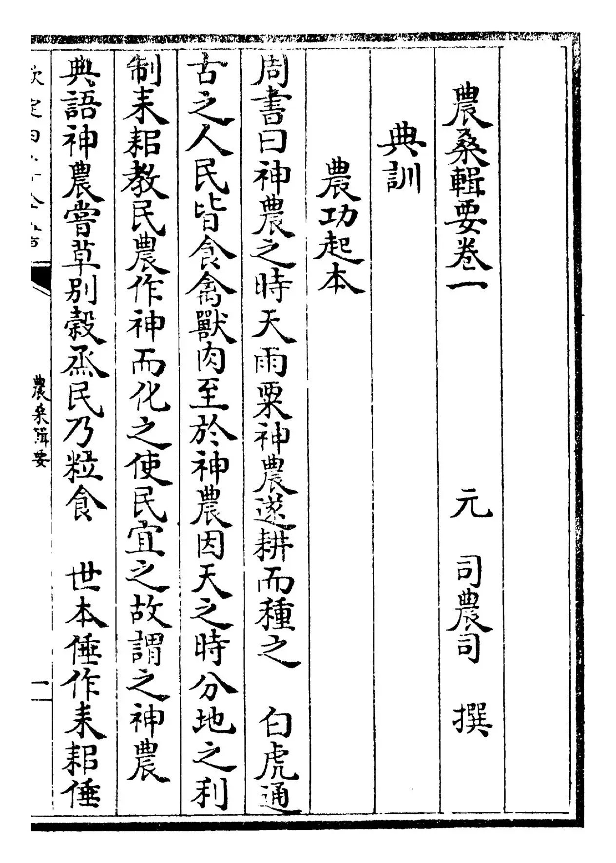 农桑辑要(元·司农司) (1)