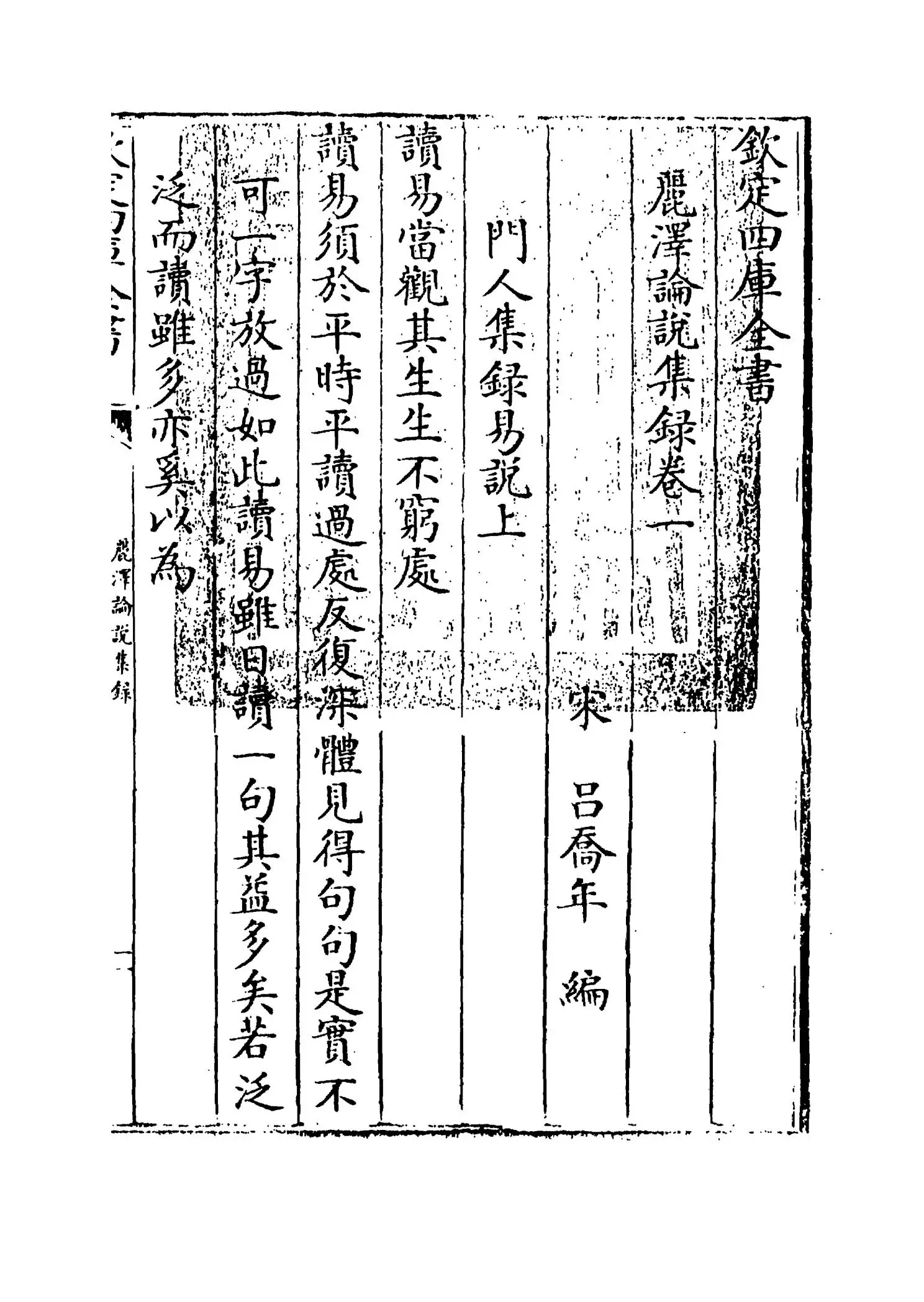 丽泽论说集录(宋·吕祖谦) (1)