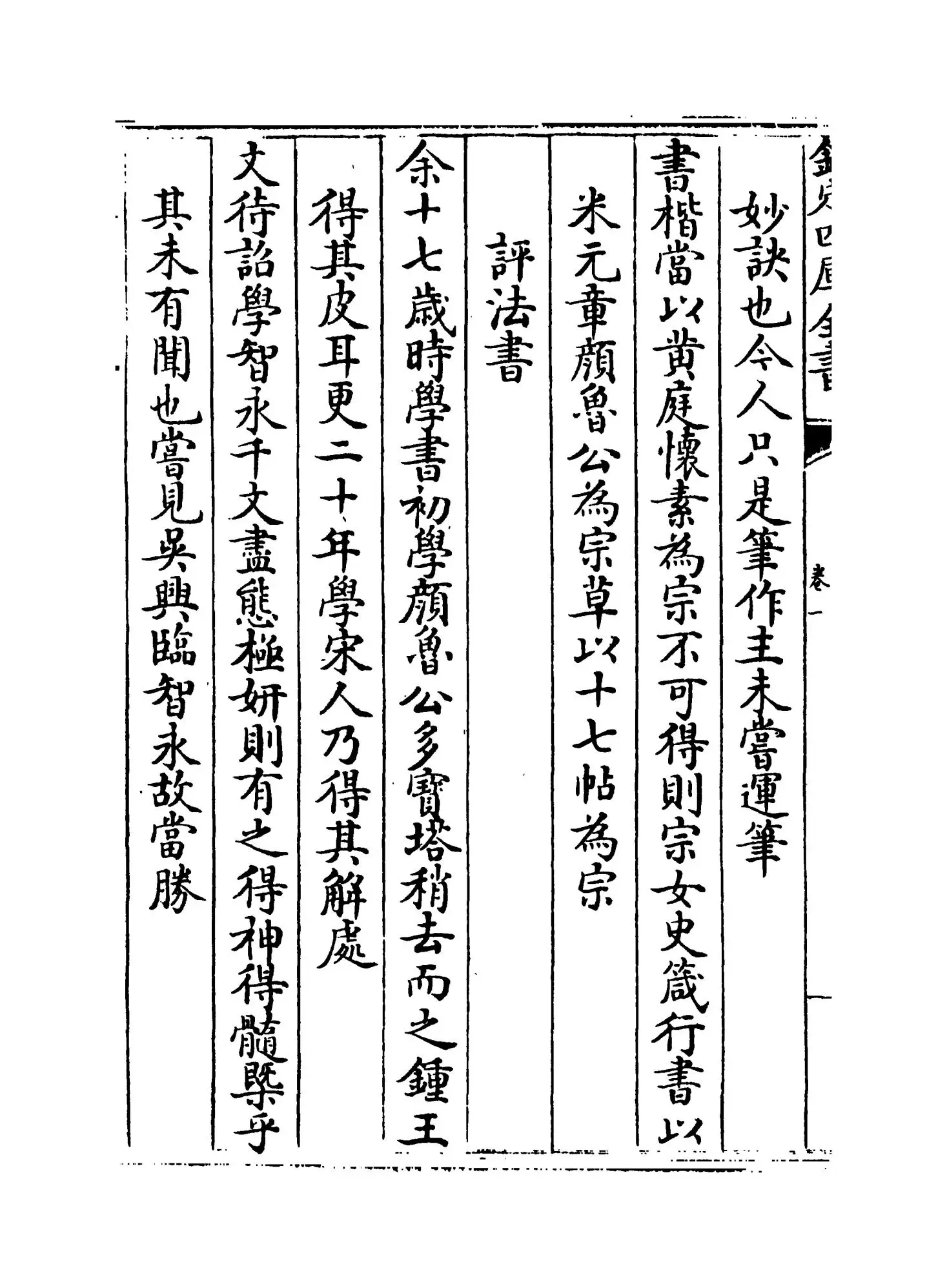 画禅室随笔(明·董其昌) (8)