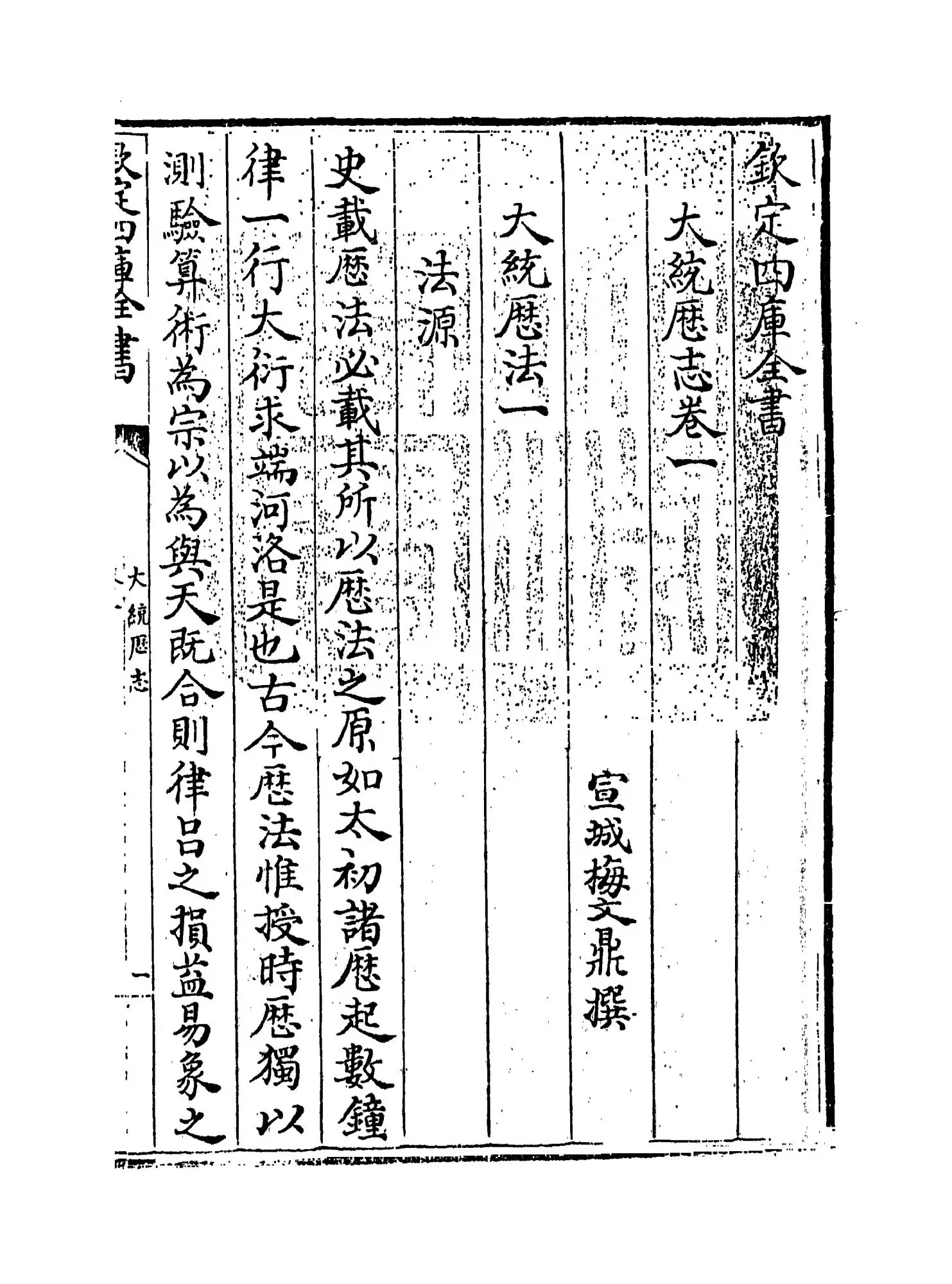 大统历志(清·梅文鼎) (1)