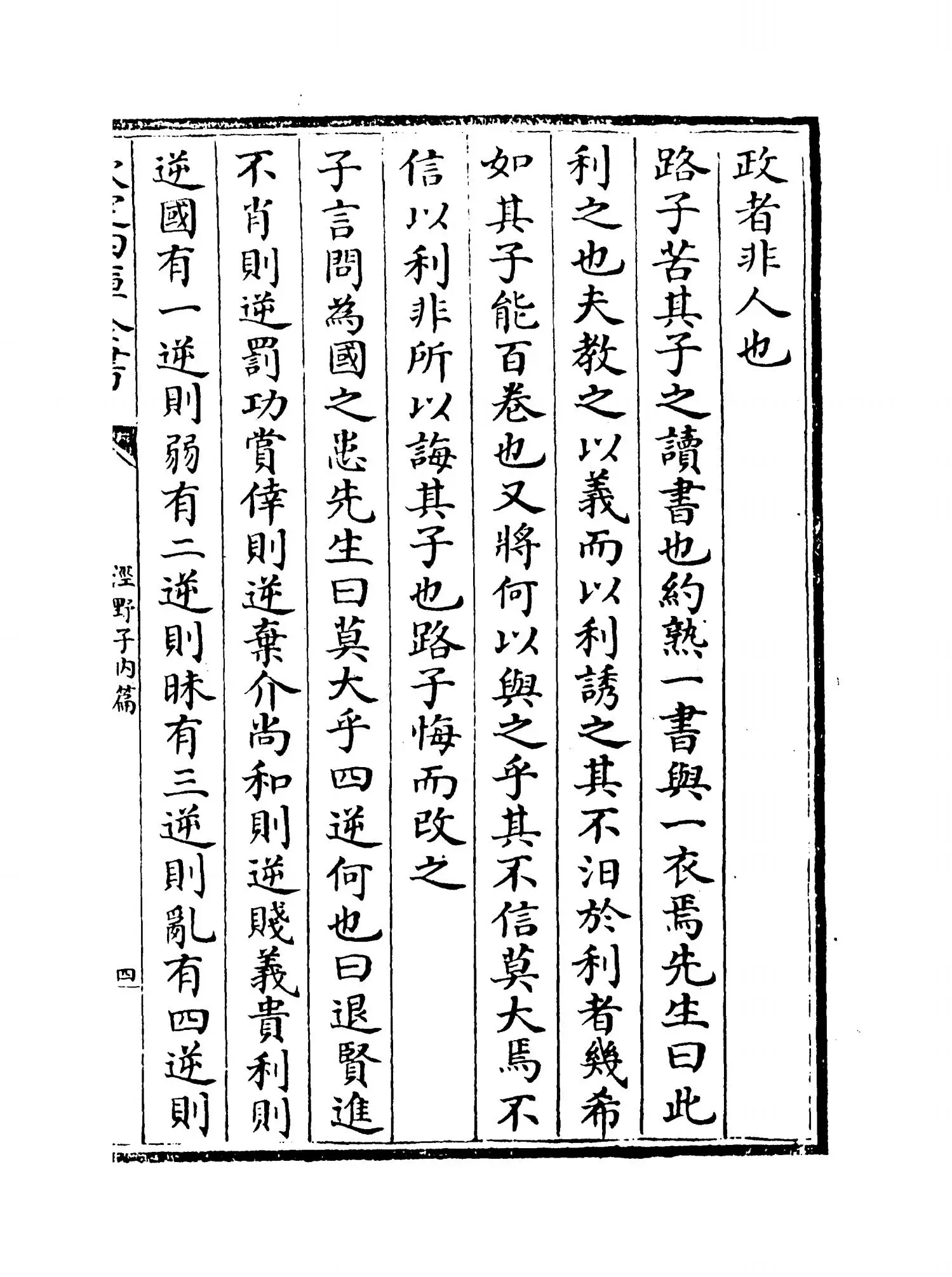 泾野子内篇(明·吕楠) (7)