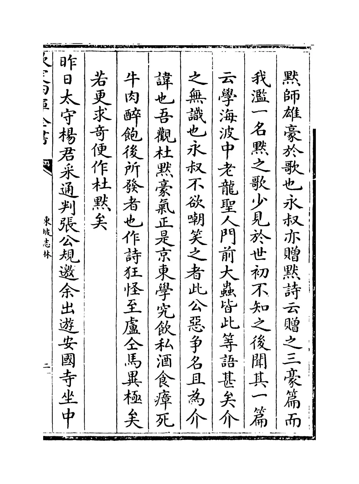 东坡志林(宋·苏轼) (3)