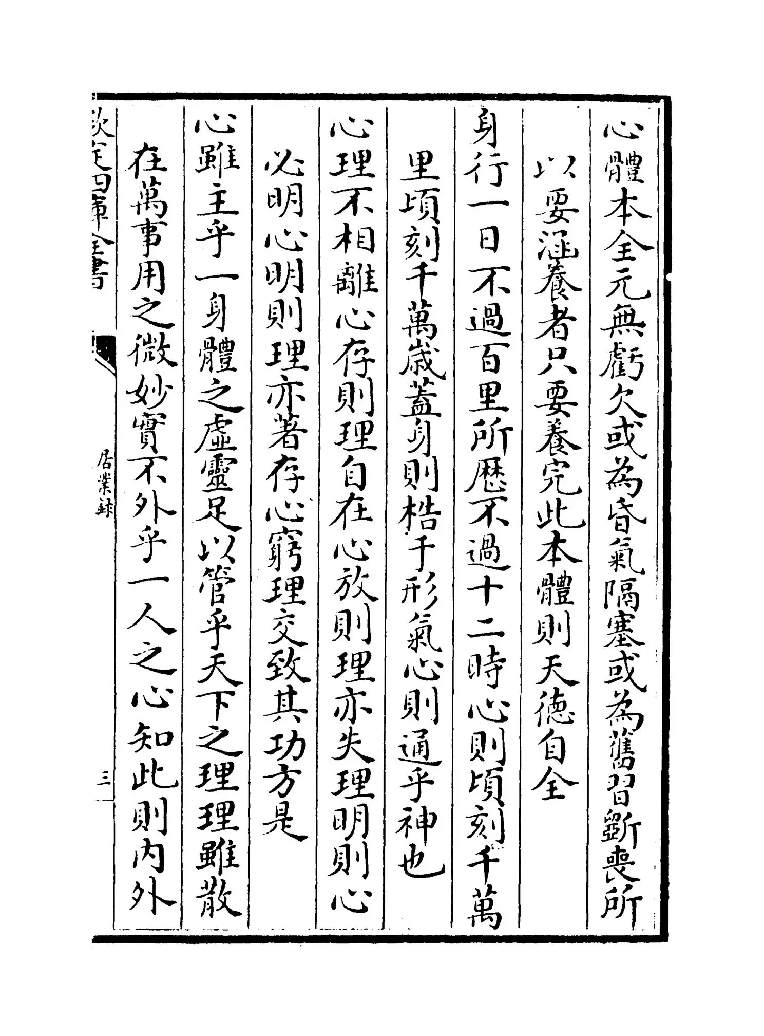 居业录(明·胡居仁) (5)