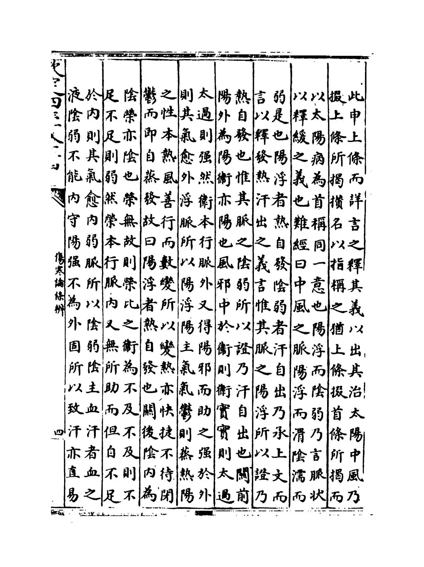 伤寒论条辨(明·方有执) (7)