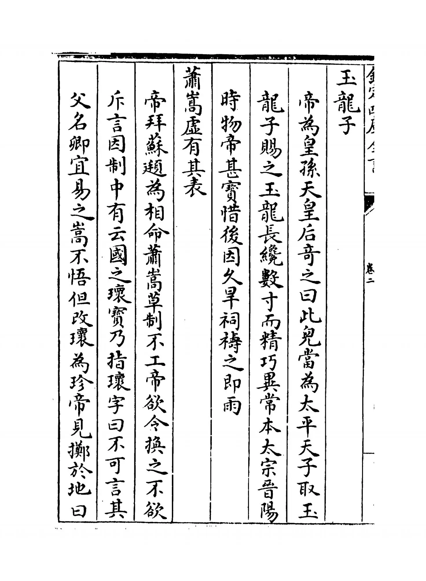 绀珠集(宋·朱胜非) (2)