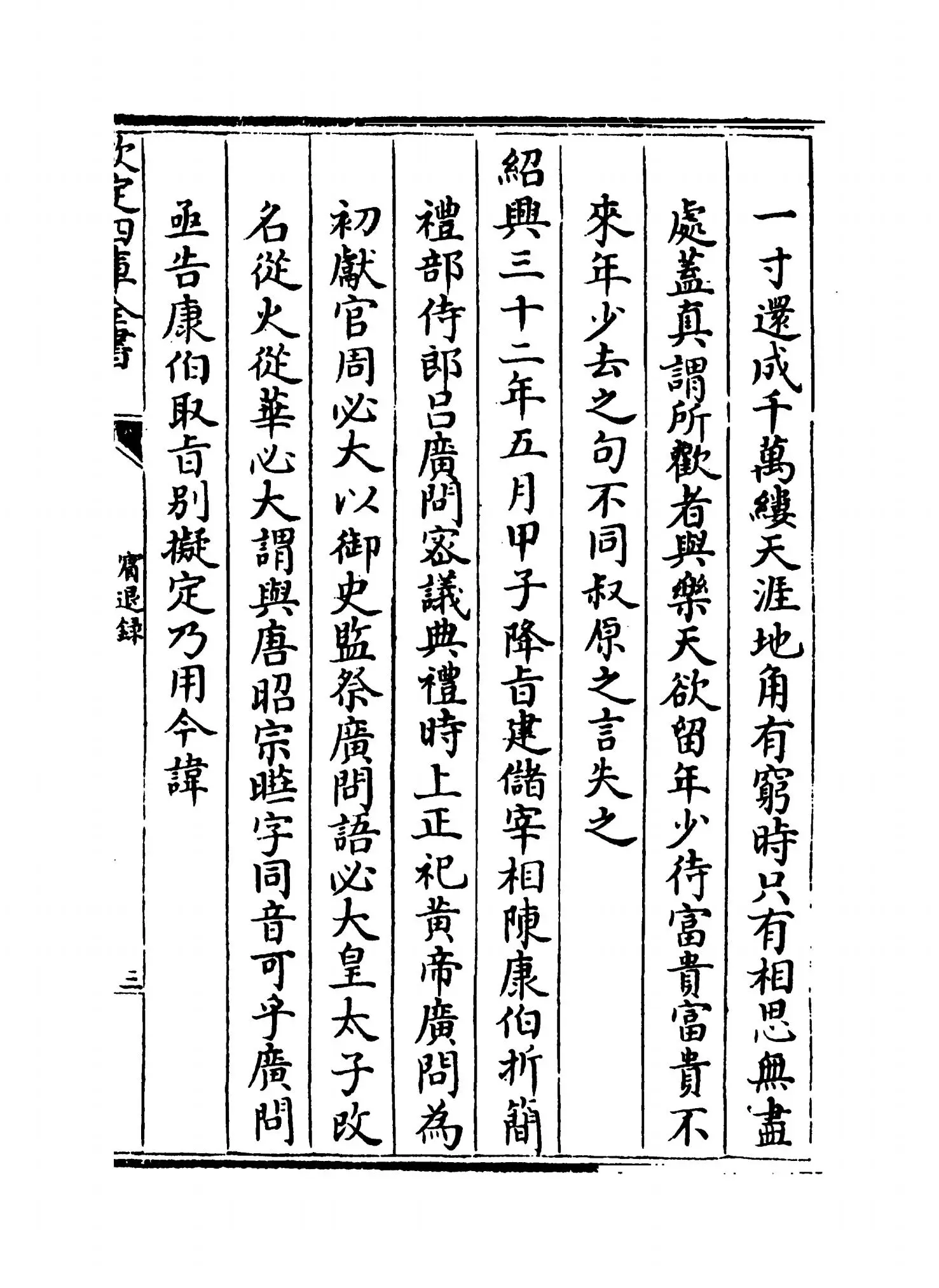 宾退录(宋·赵与峕) (5)