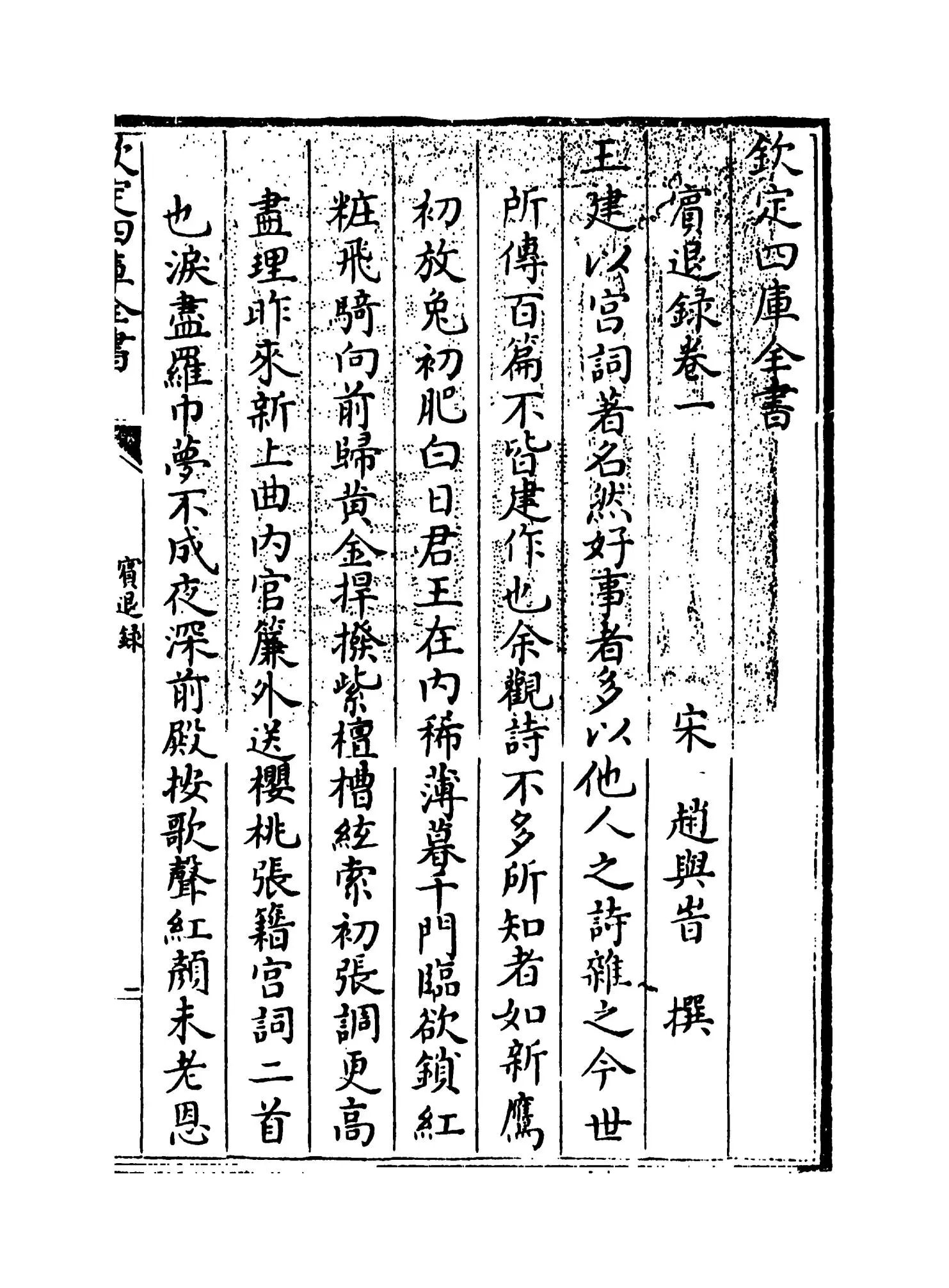 宾退录(宋·赵与峕) (1)