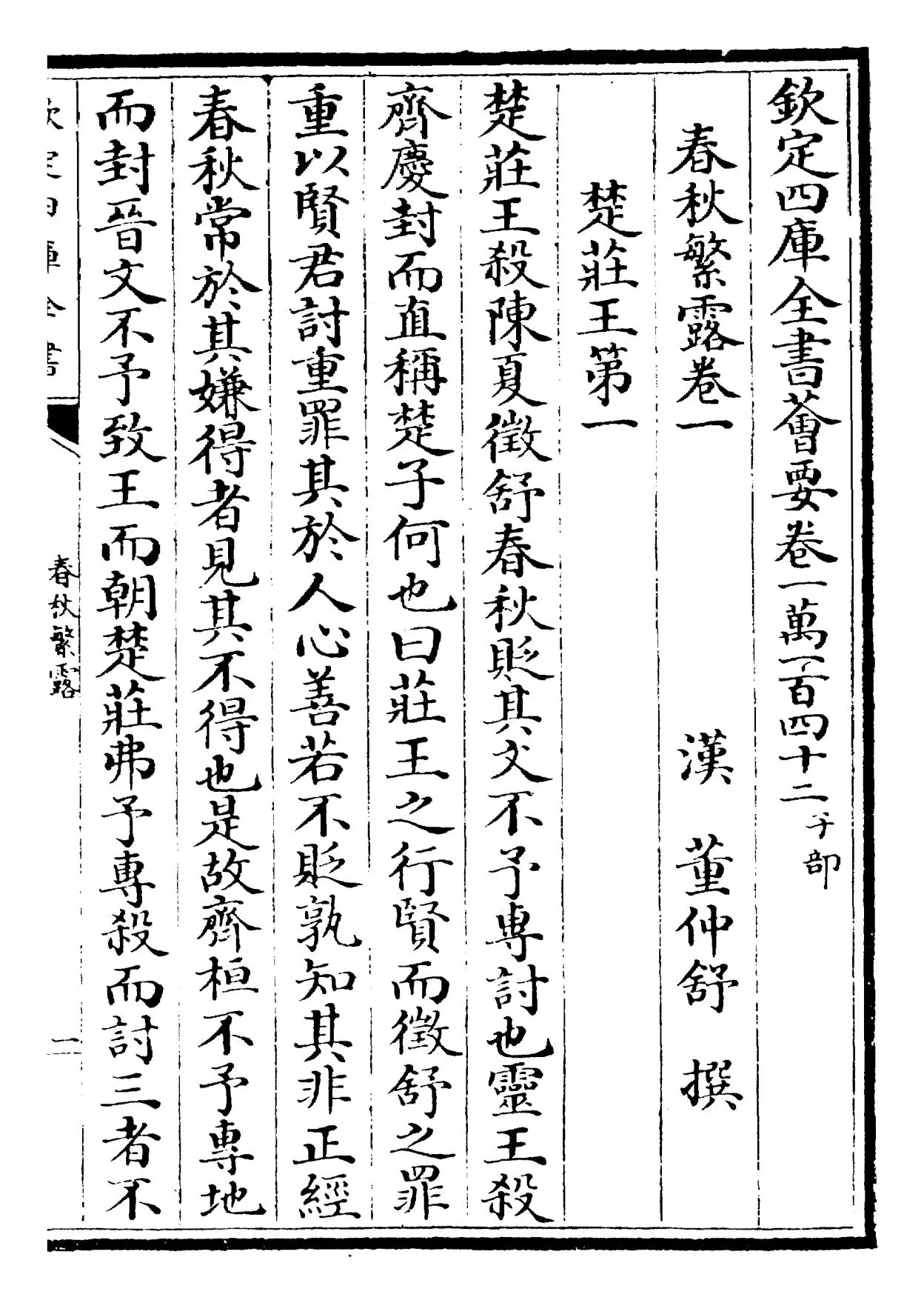 春秋繁露(汉·董仲舒) (1)