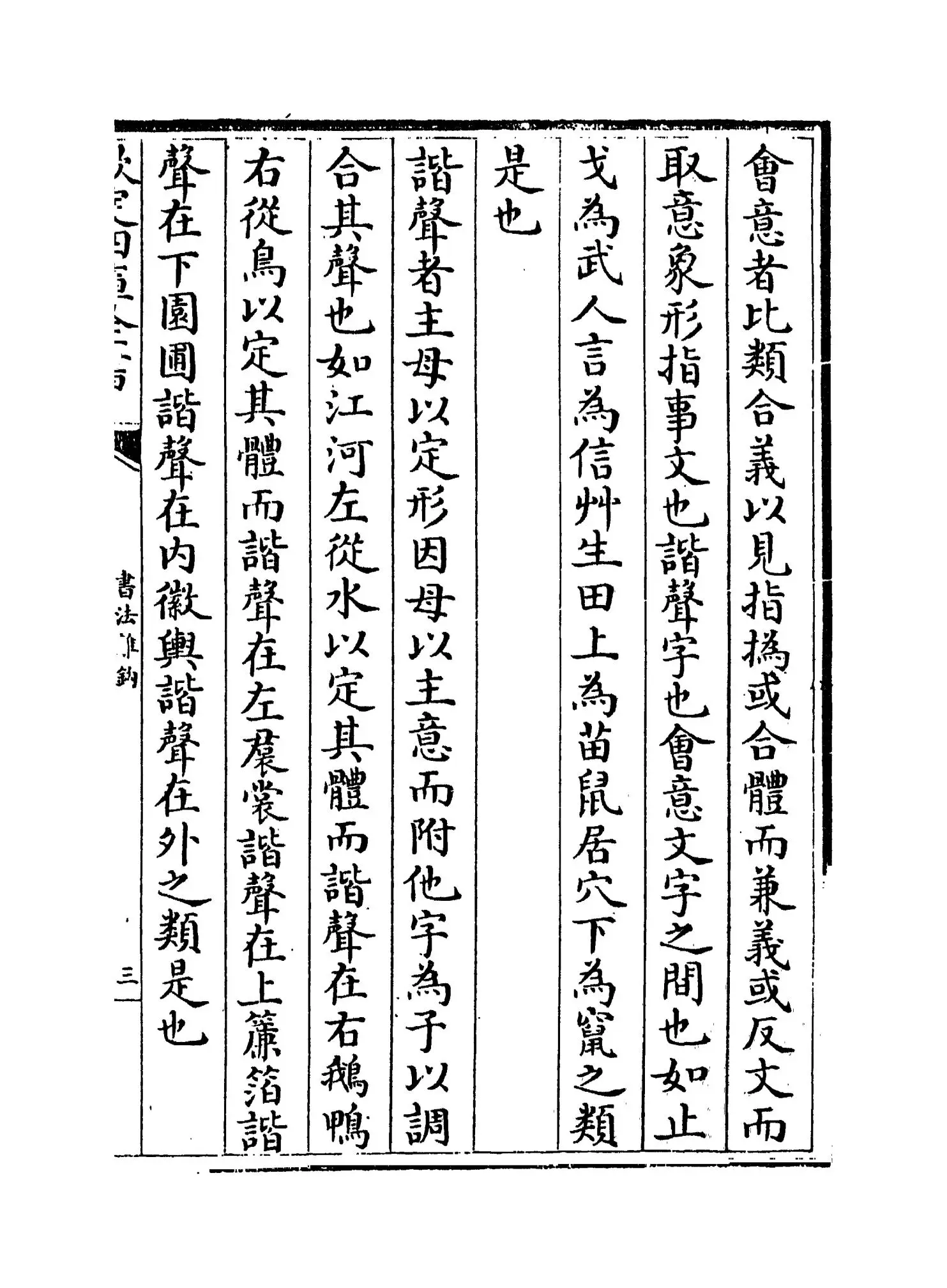 书法离钩(明·潘之淙) (5)