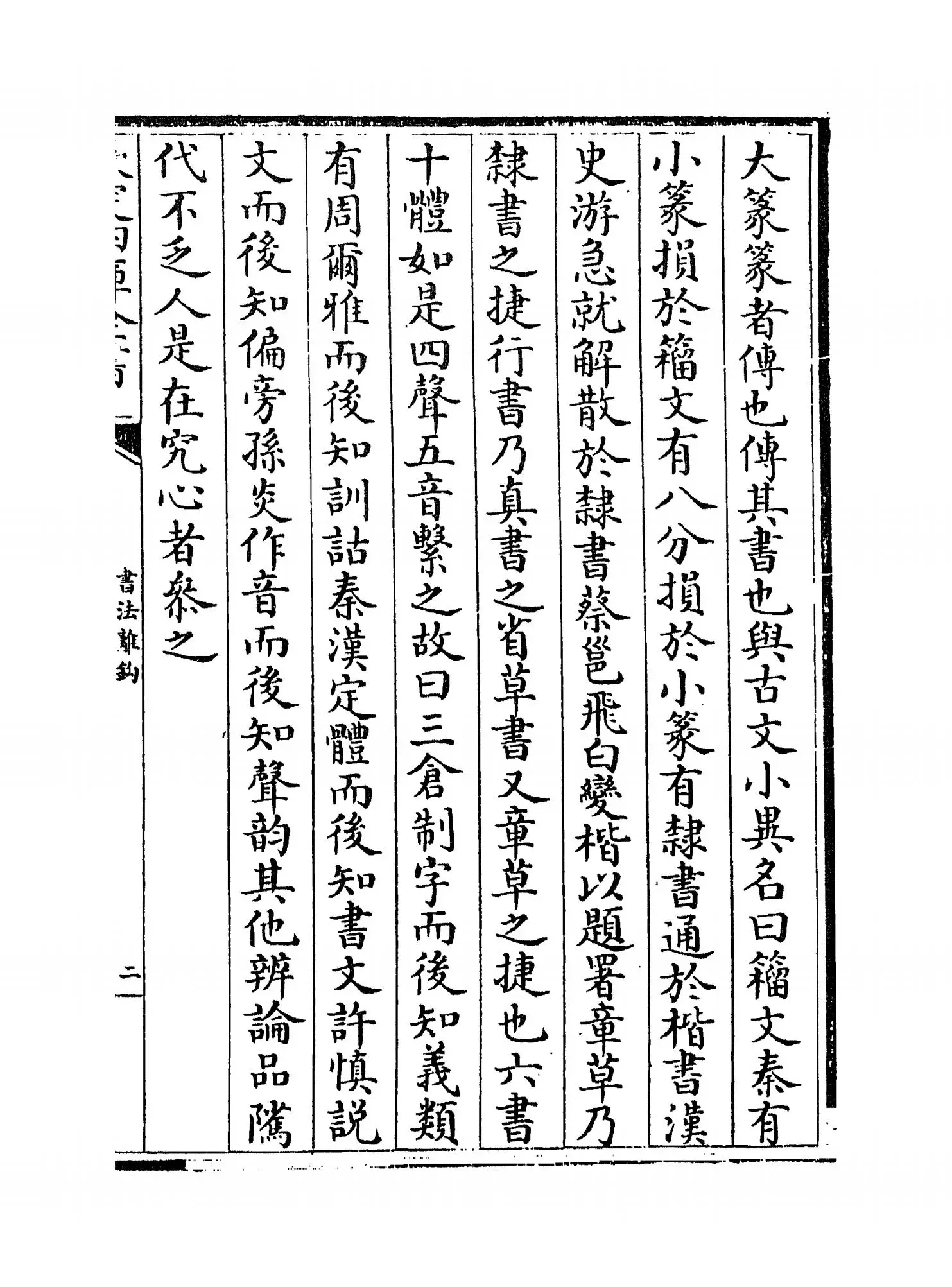 书法离钩(明·潘之淙) (3)