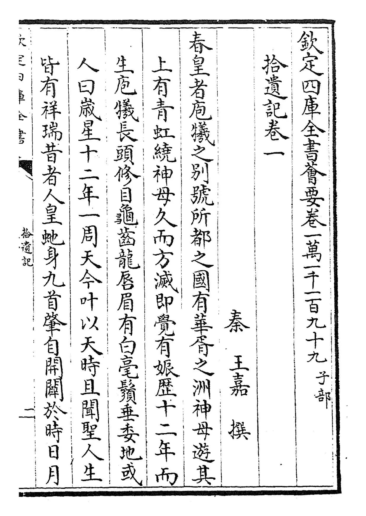 拾遗记(苻秦·王嘉) (1)