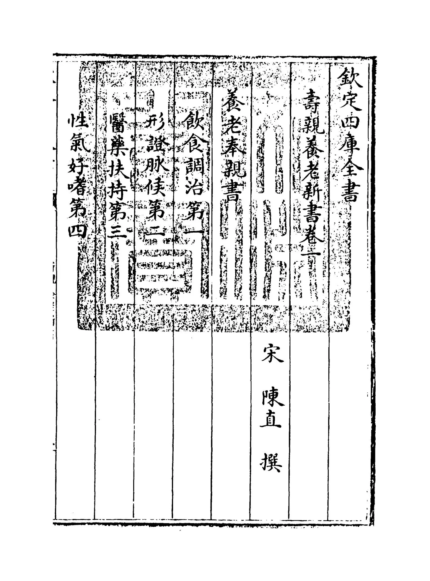 寿亲养老新书(宋·陈直) (1)