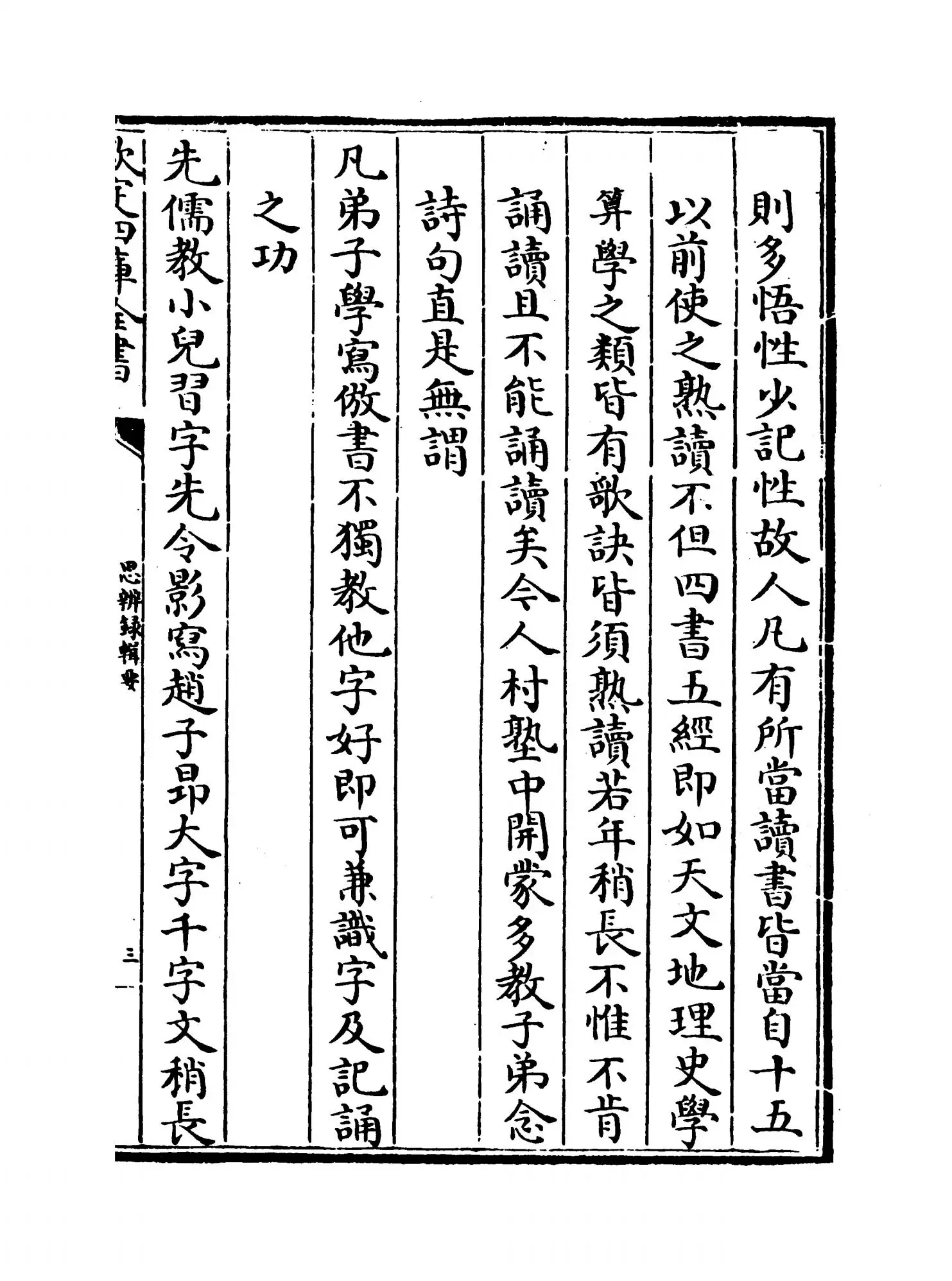 思辨录辑要(清·陆世仪) (5)