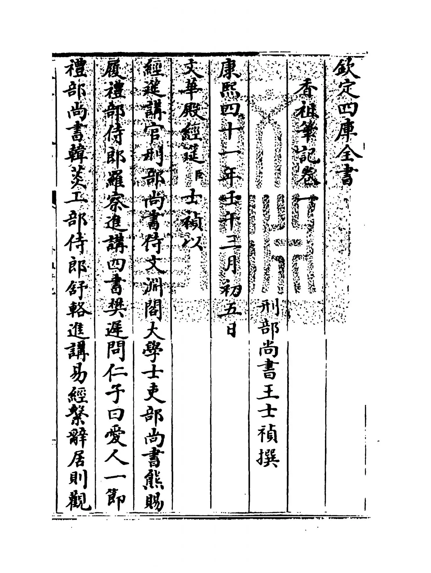 香祖笔记(清·王士祯) (1)