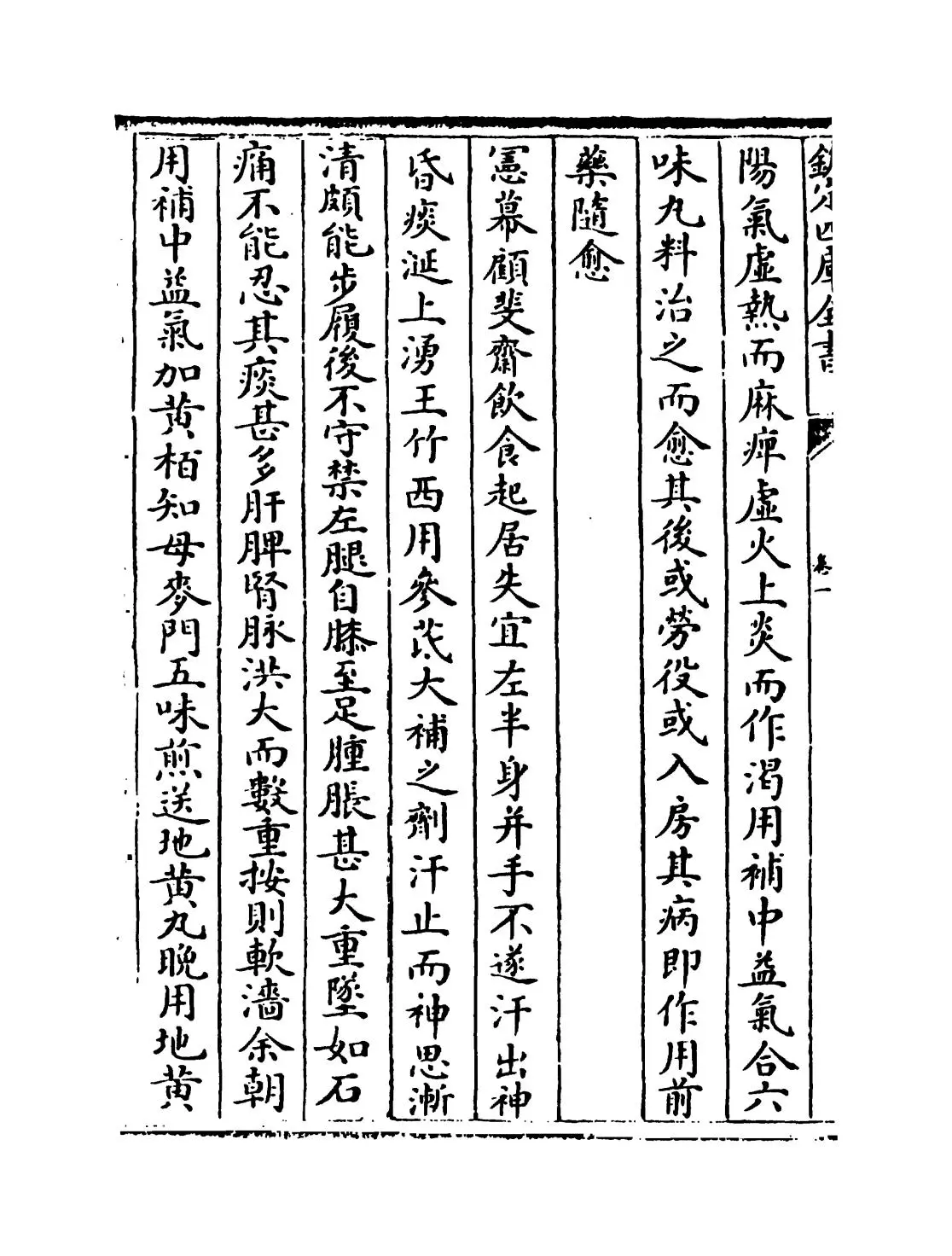 薛氏医案(明·薛已) (8)