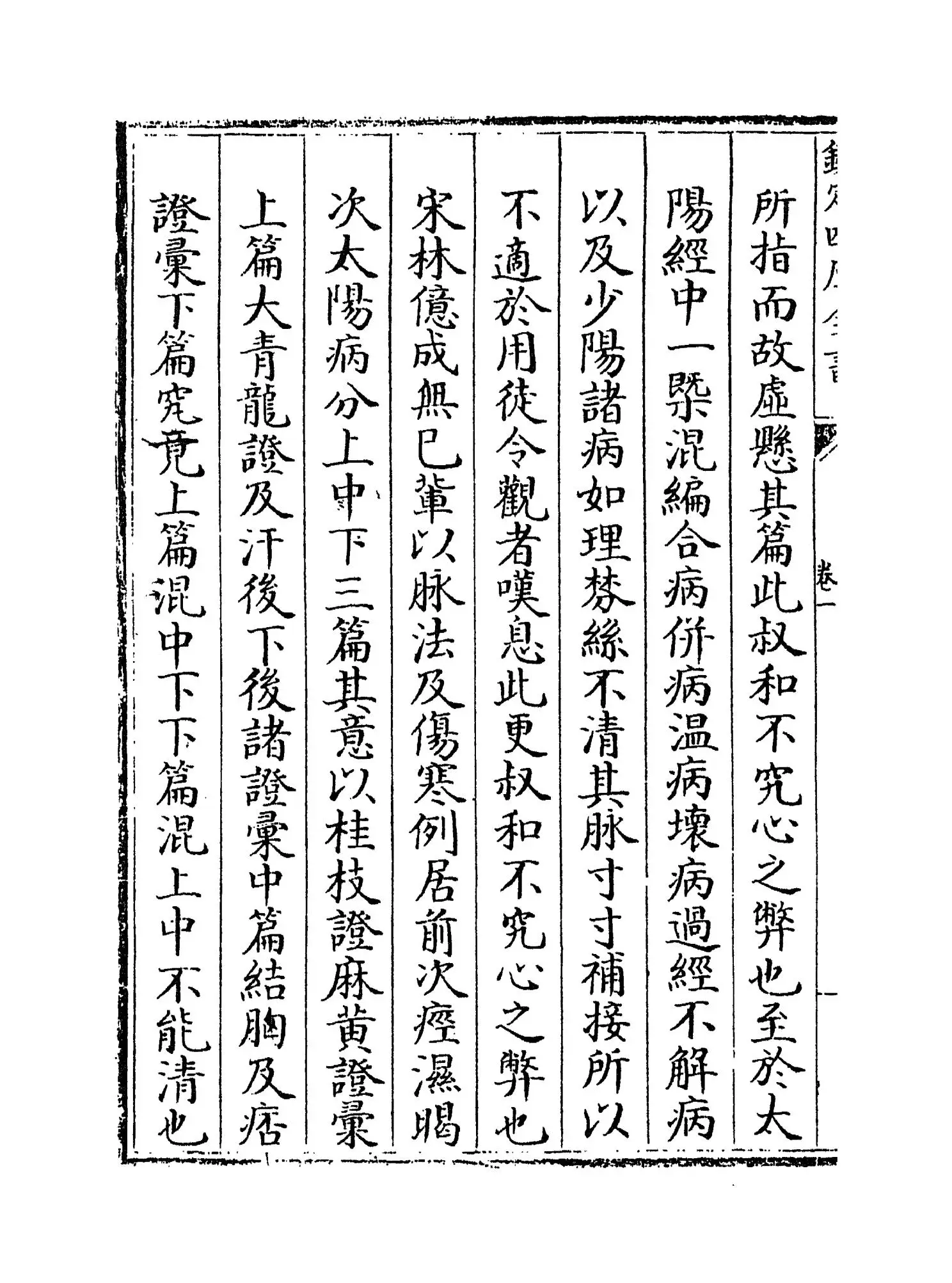 尚谕篇(清·喻昌) (2)