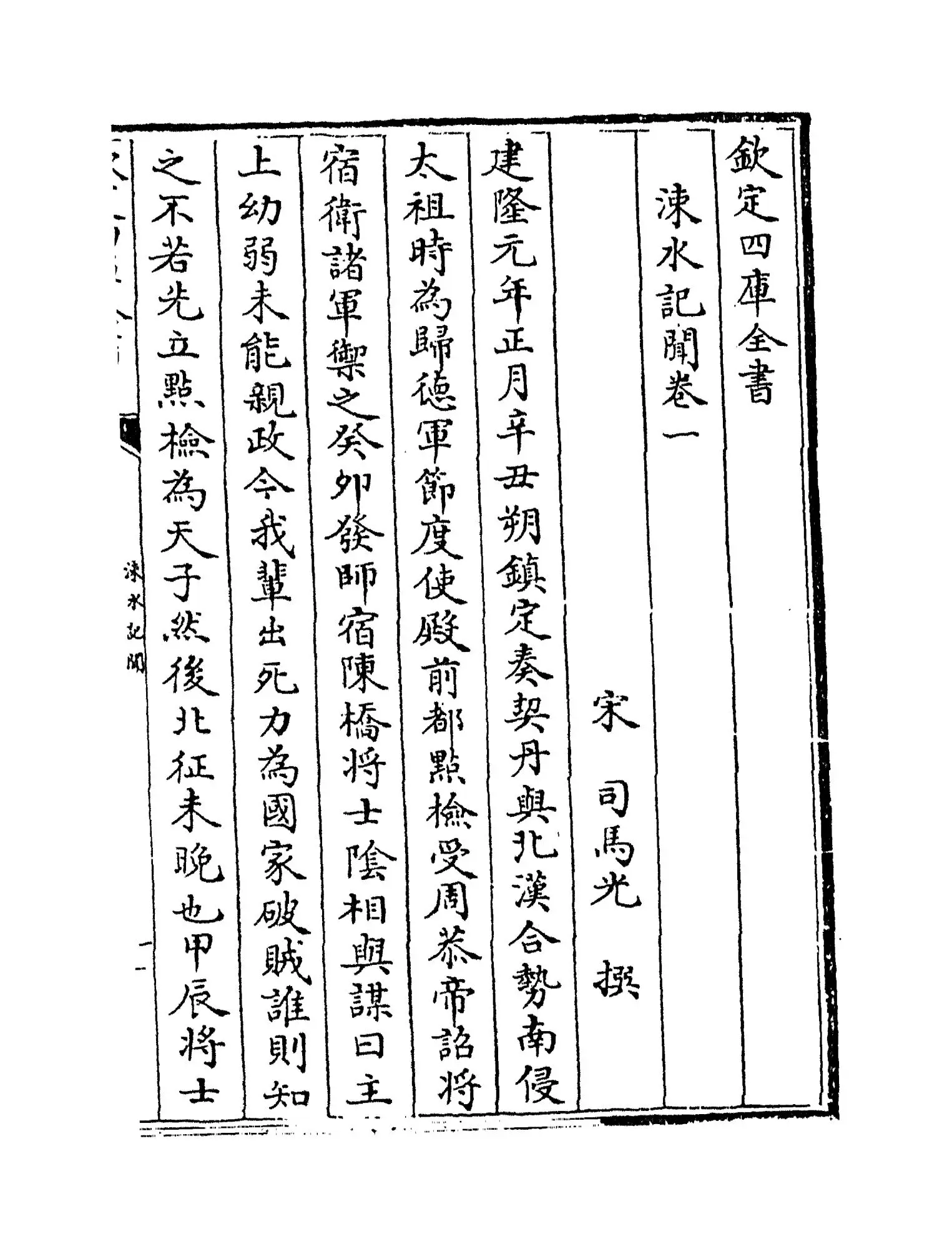 涑水记闻(宋·司马光) (1)