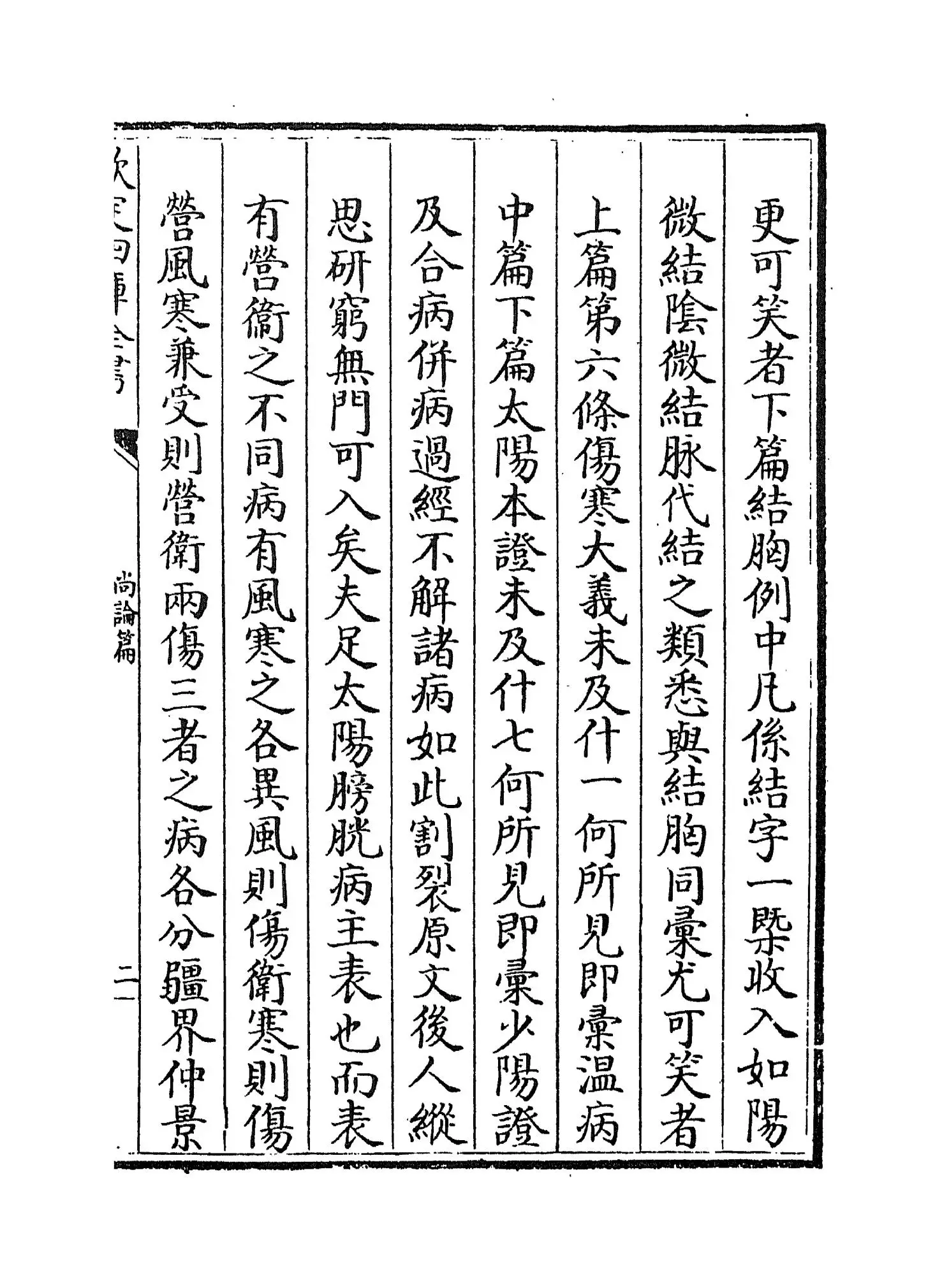 尚谕篇(清·喻昌) (3)