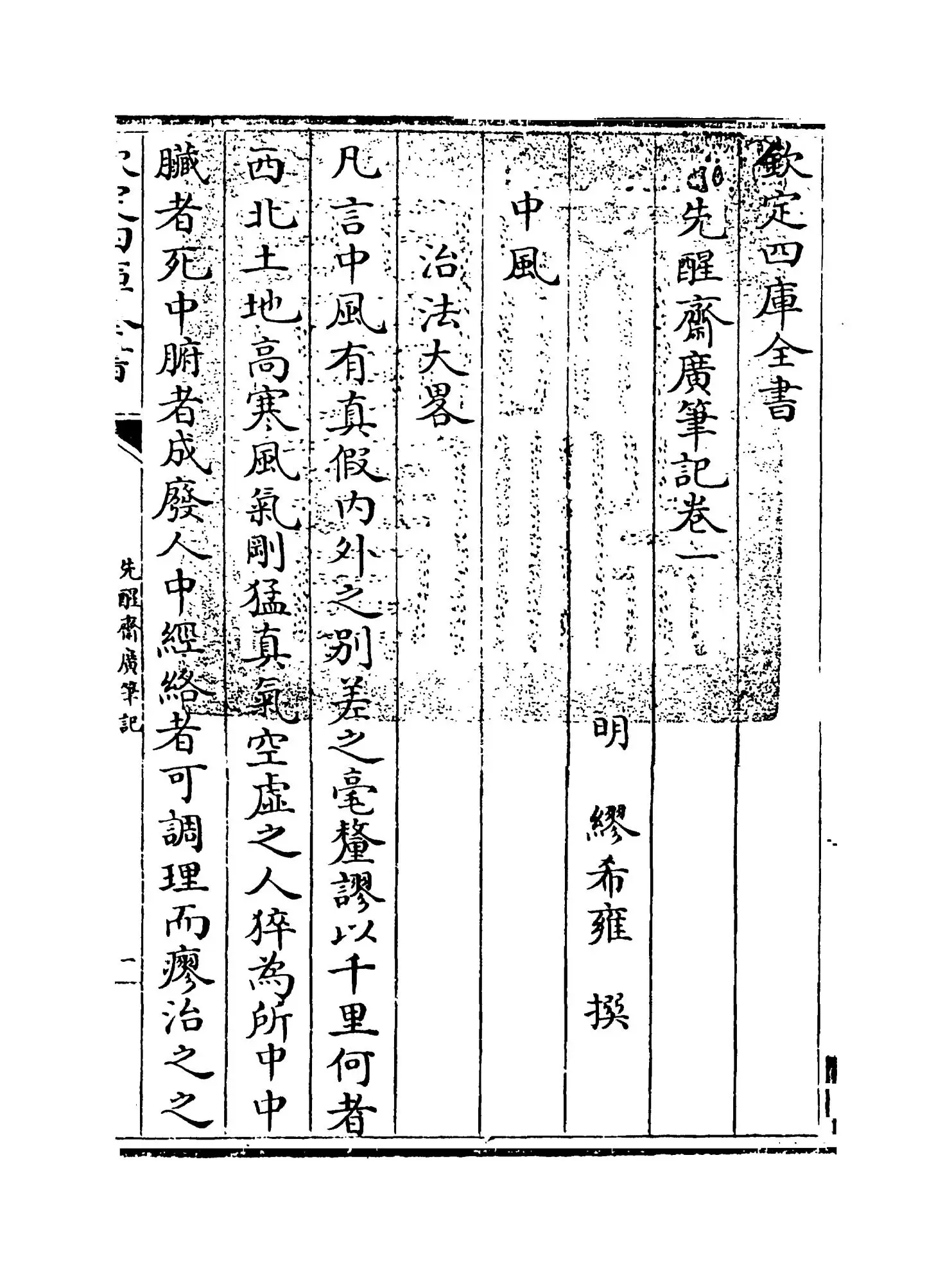 先醒斋广笔记(明·缪希雍) (1)
