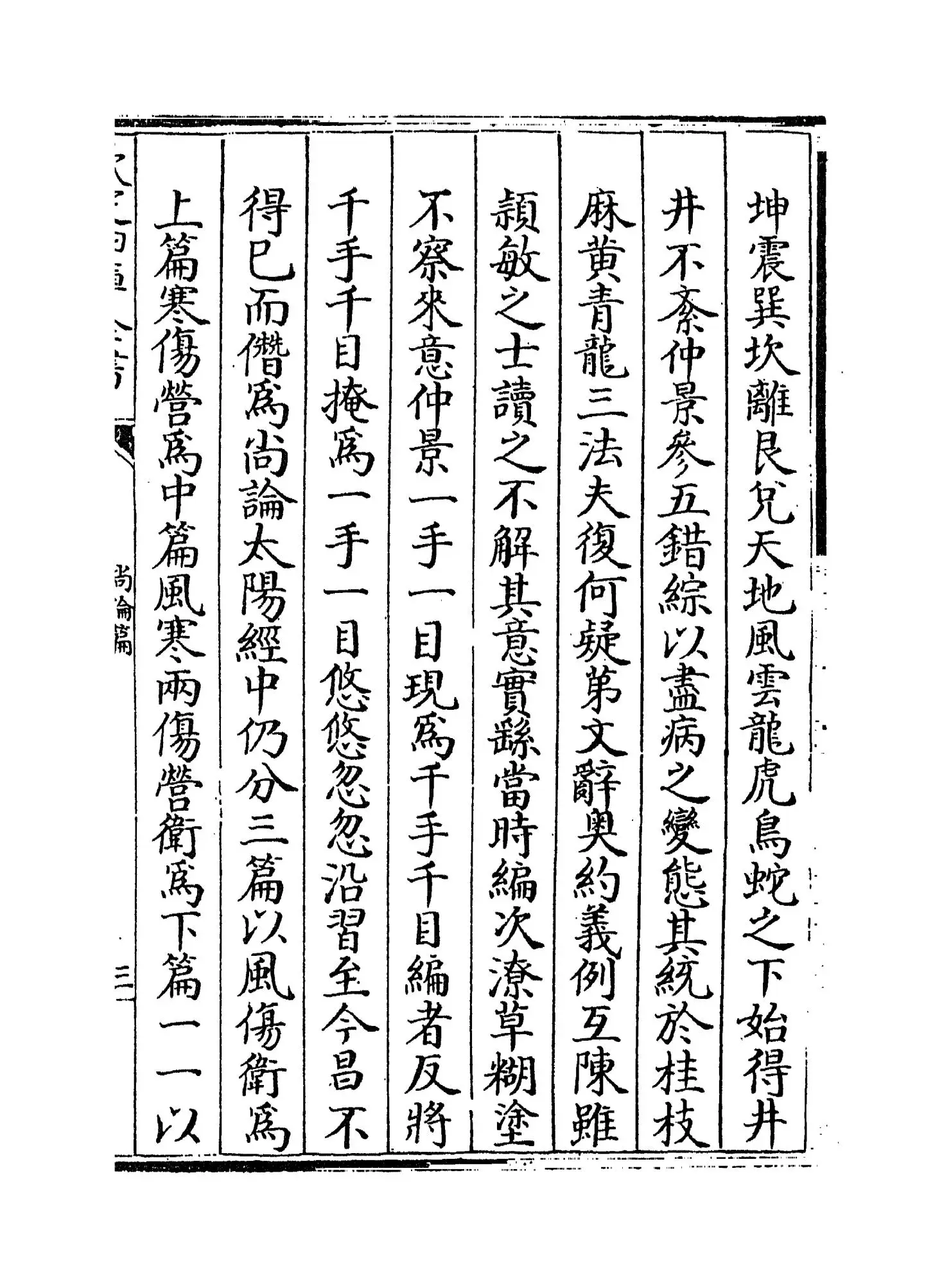 尚谕篇(清·喻昌) (5)