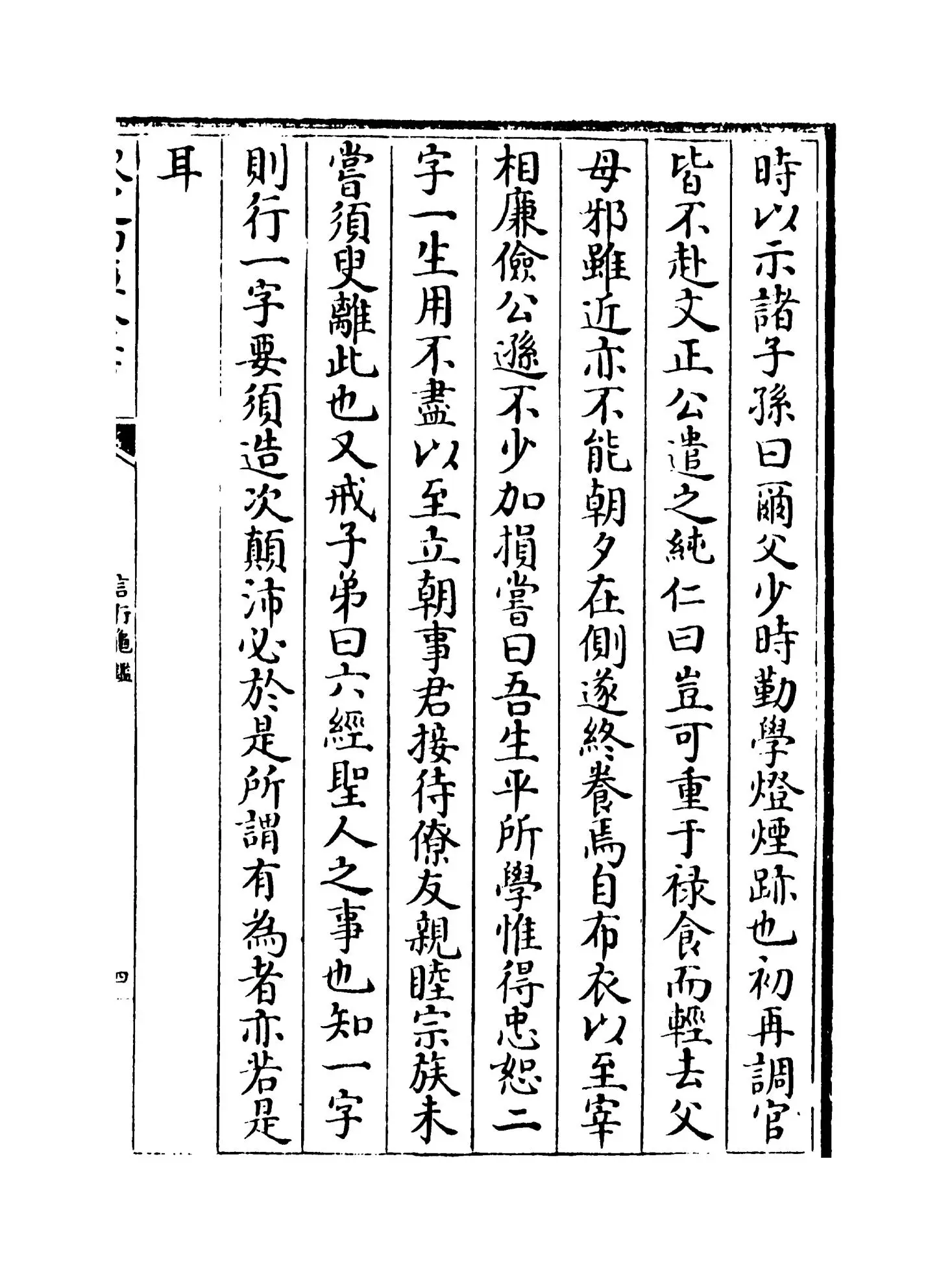 言行龟鉴(元·张光祖) (7)
