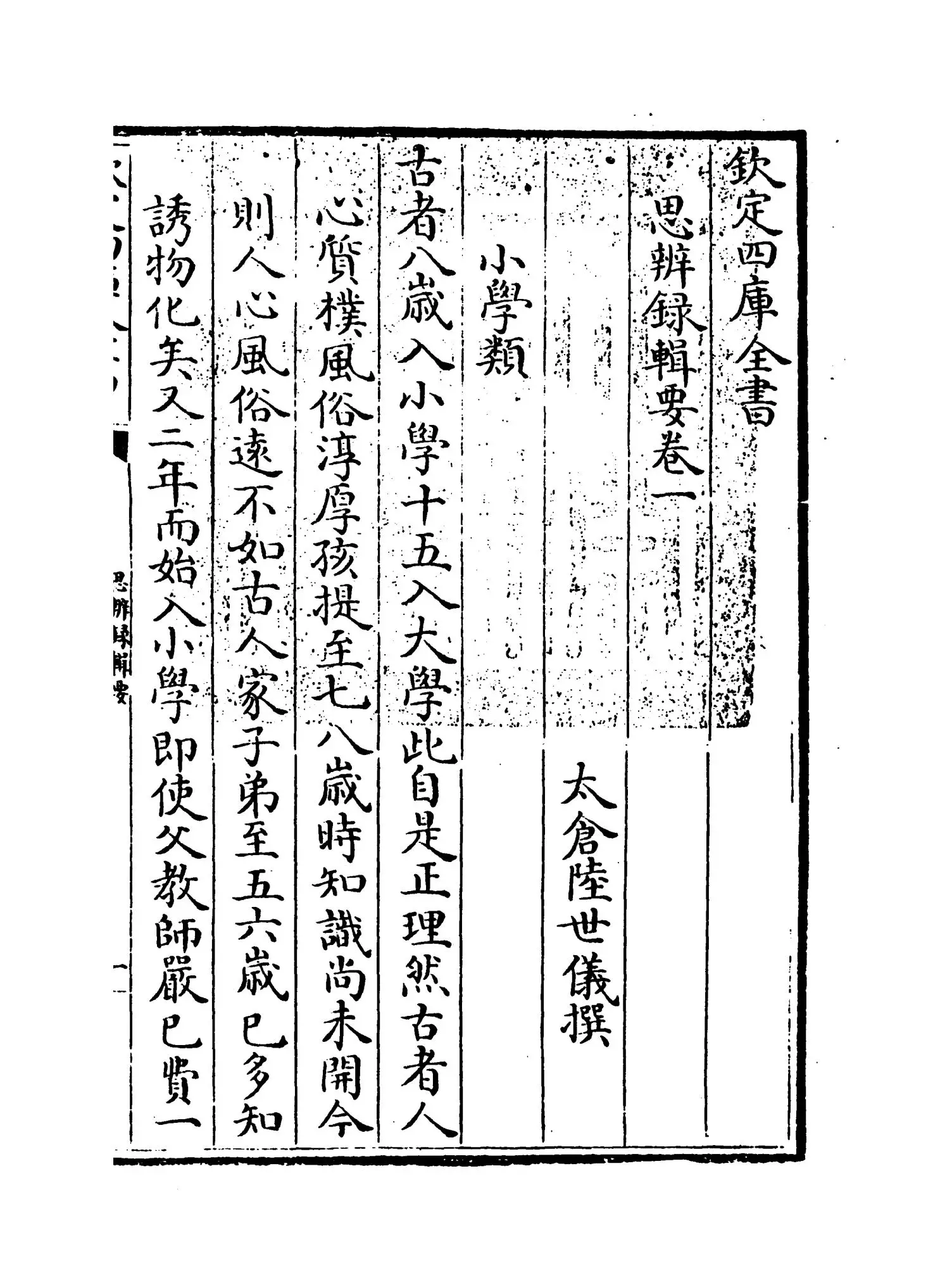 思辨录辑要(清·陆世仪) (1)