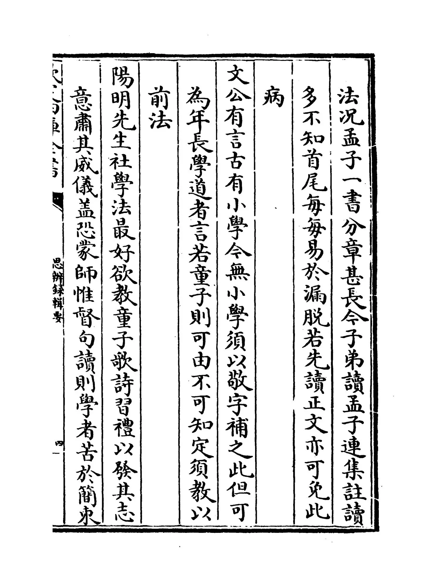 思辨录辑要(清·陆世仪) (7)