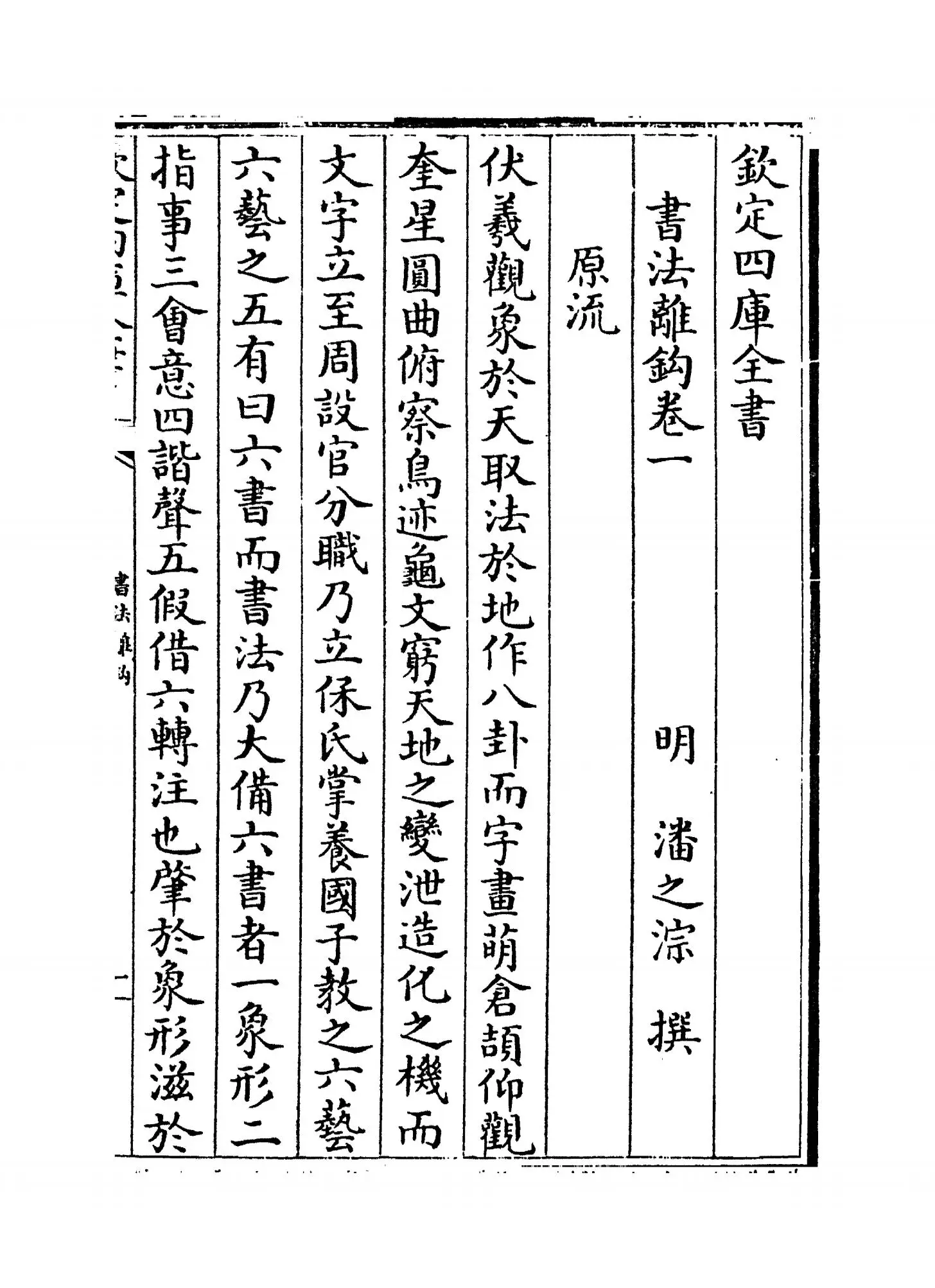 书法离钩(明·潘之淙) (1)