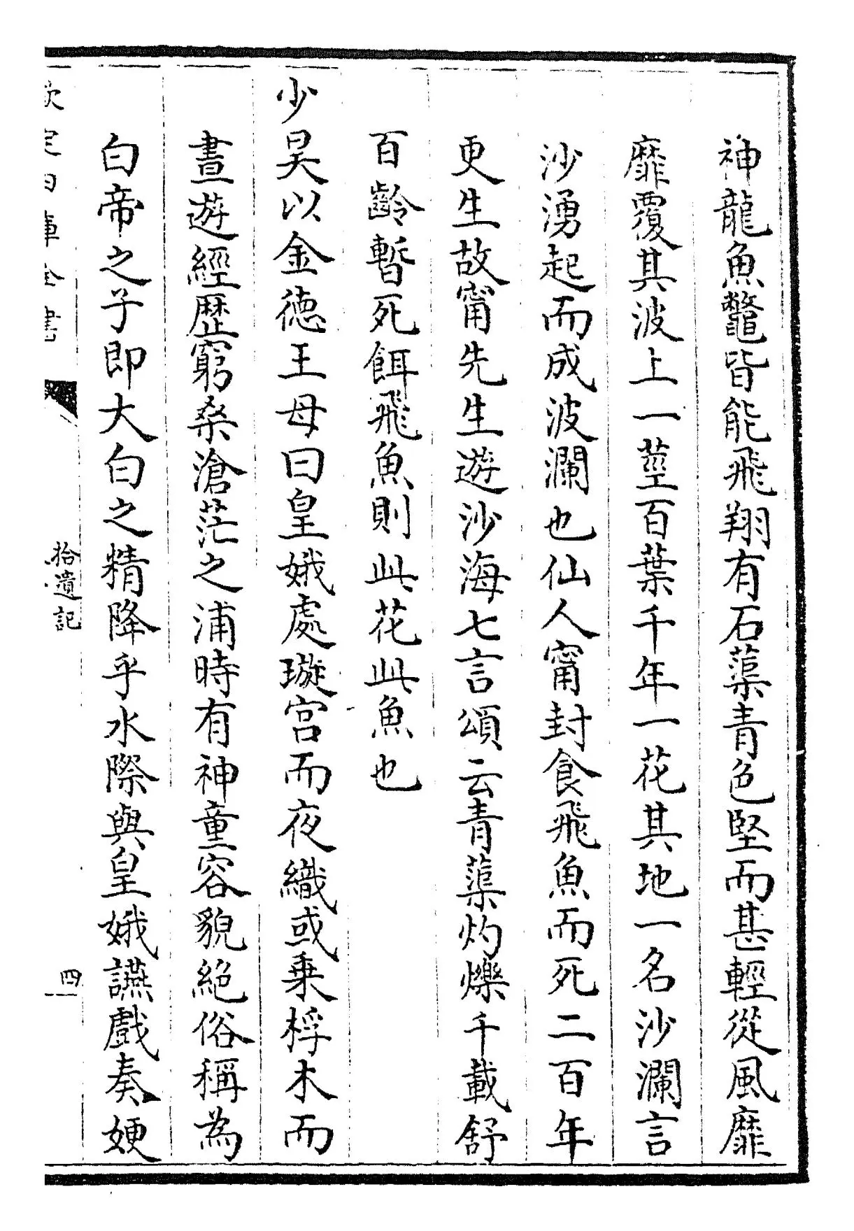 拾遗记(苻秦·王嘉) (7)