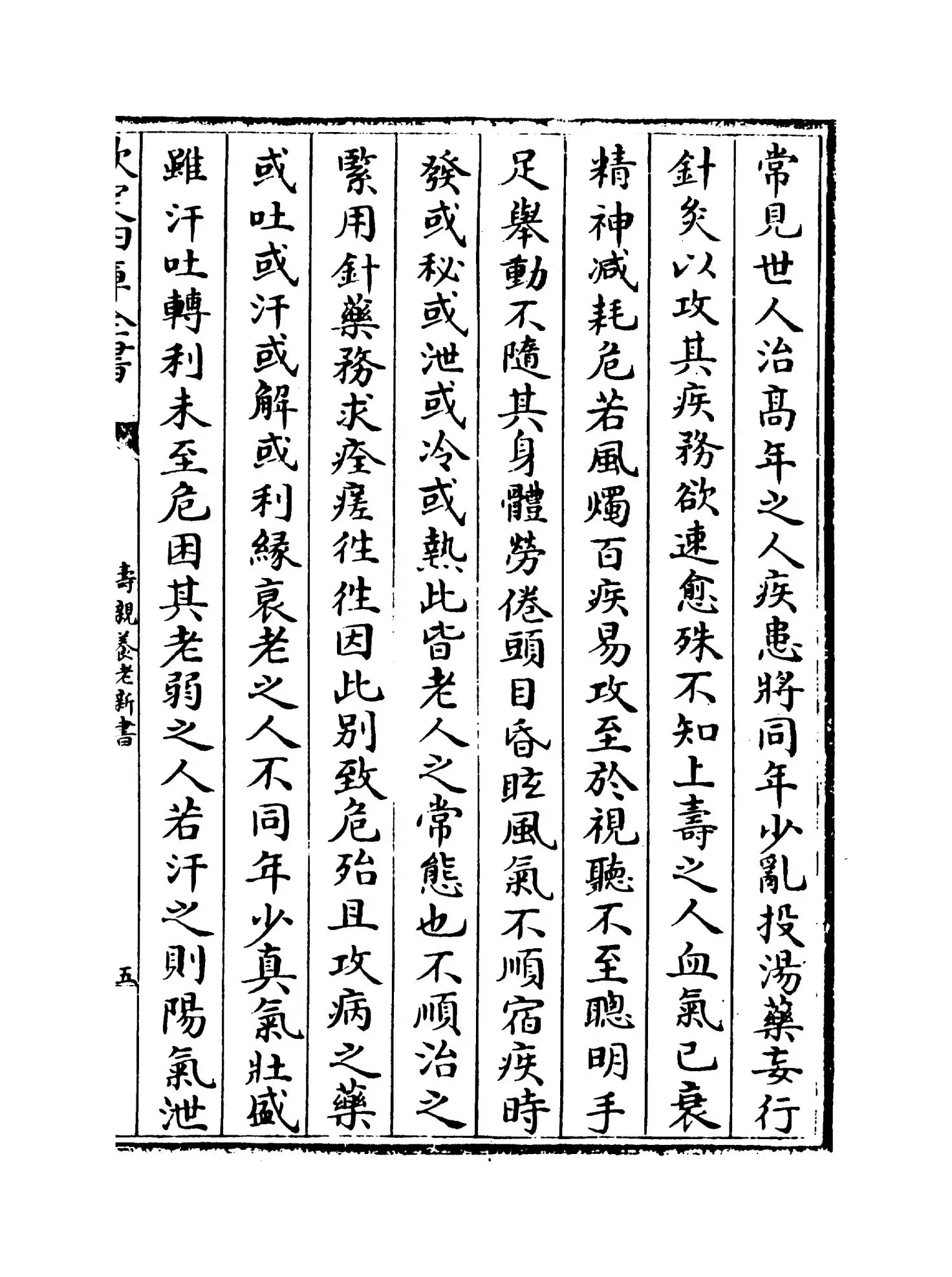 寿亲养老新书(宋·陈直) (8)