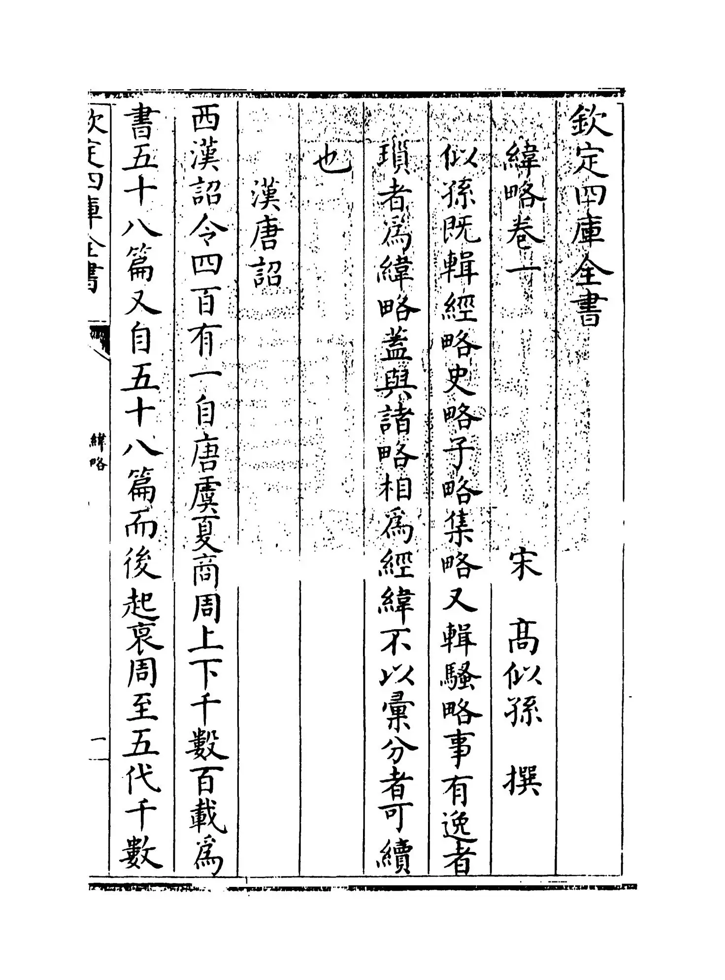 纬略(宋·高似孙) (1)