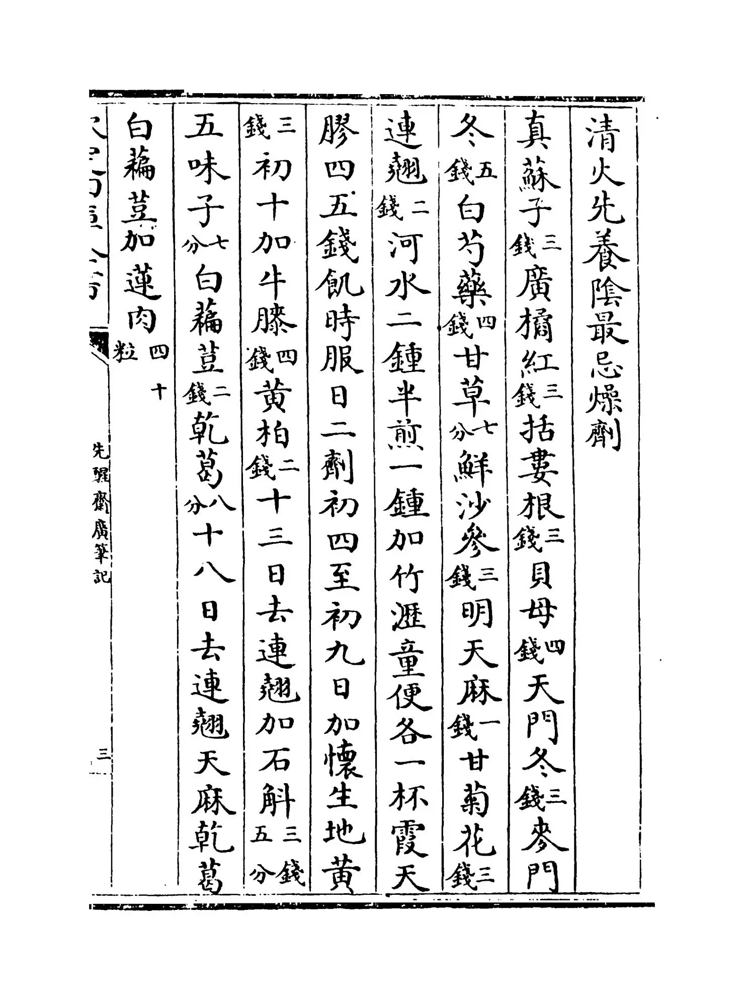 先醒斋广笔记(明·缪希雍) (5)