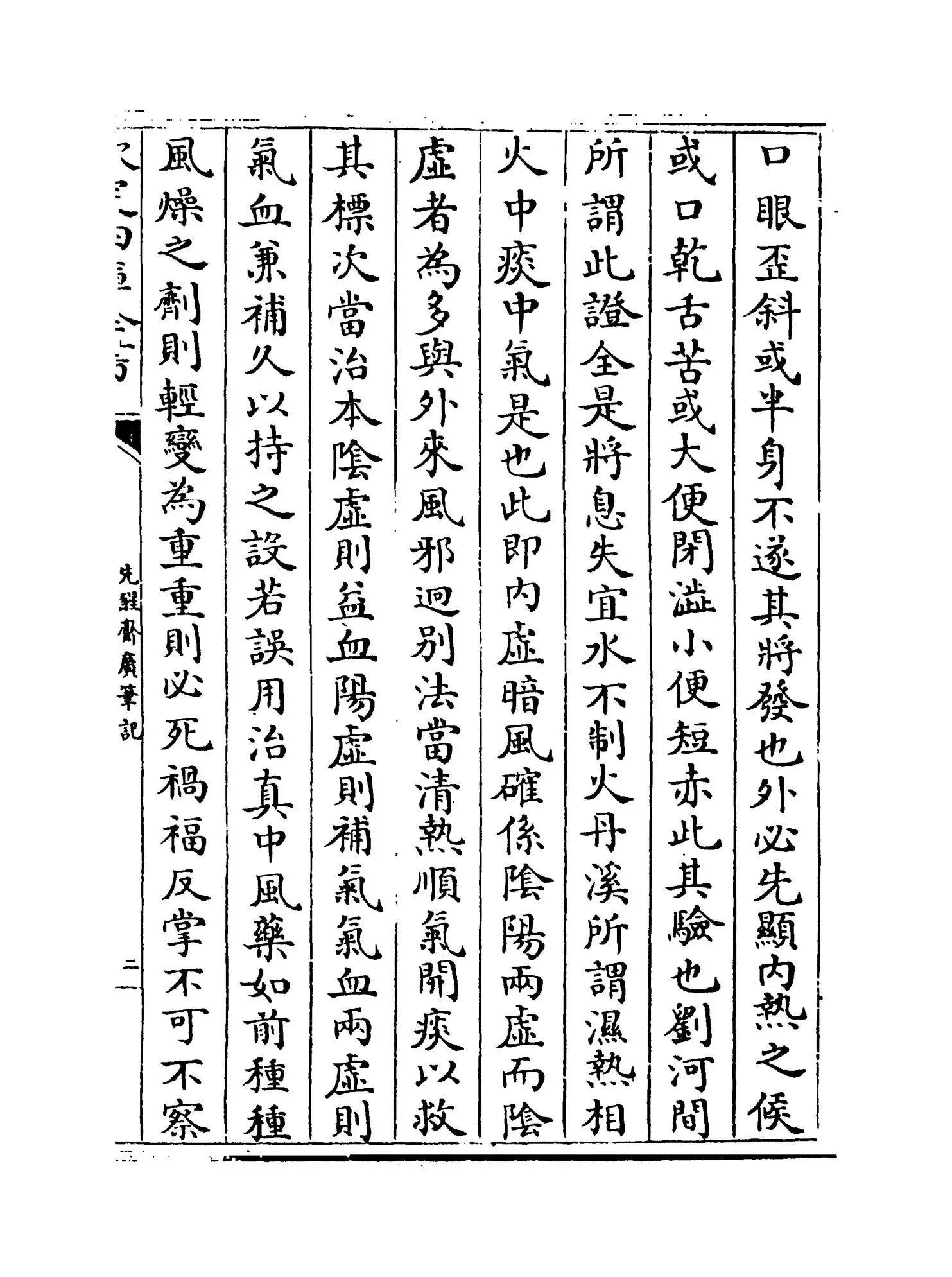 先醒斋广笔记(明·缪希雍) (3)