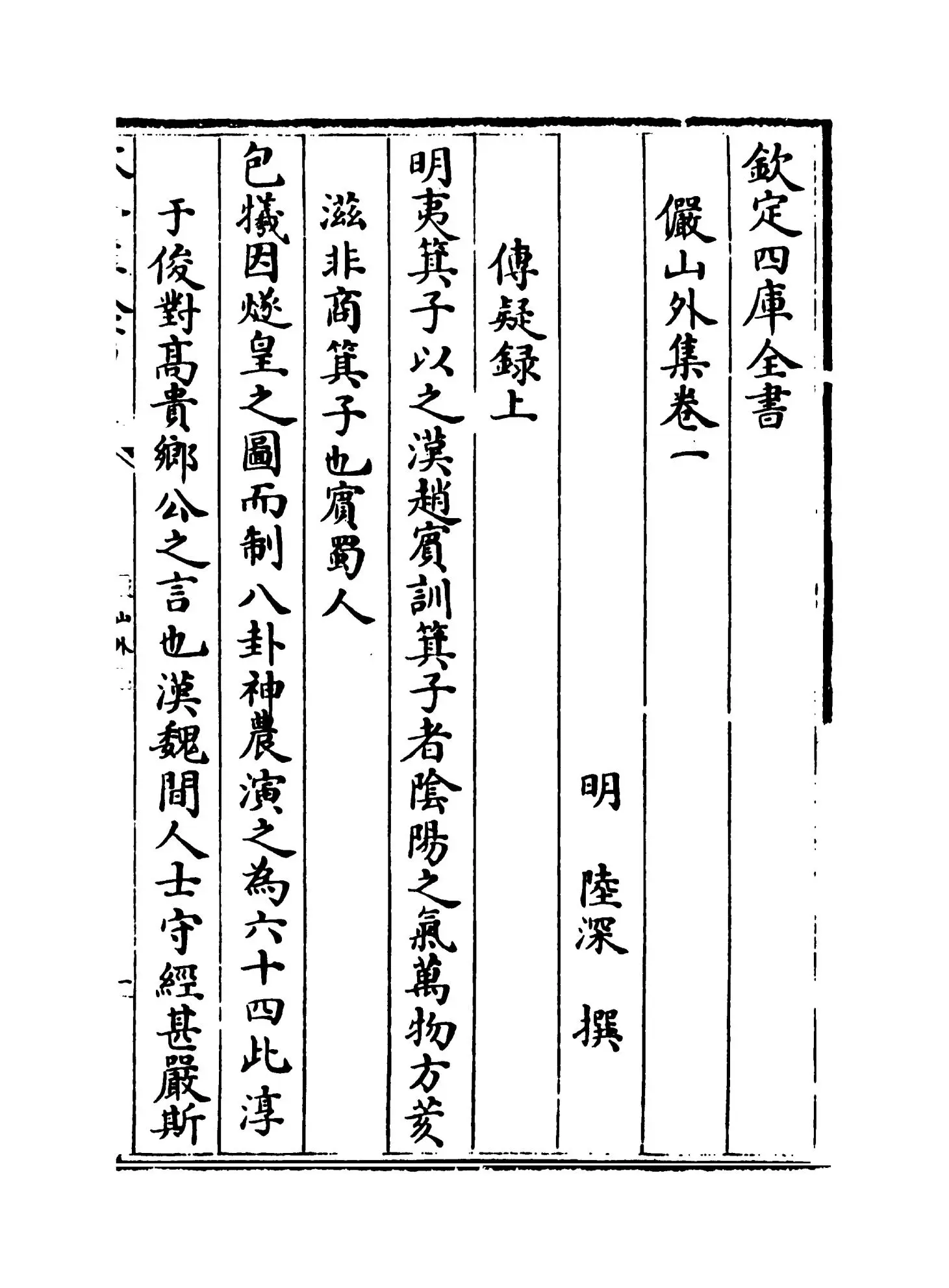俨山外集(明·陆深) (1)