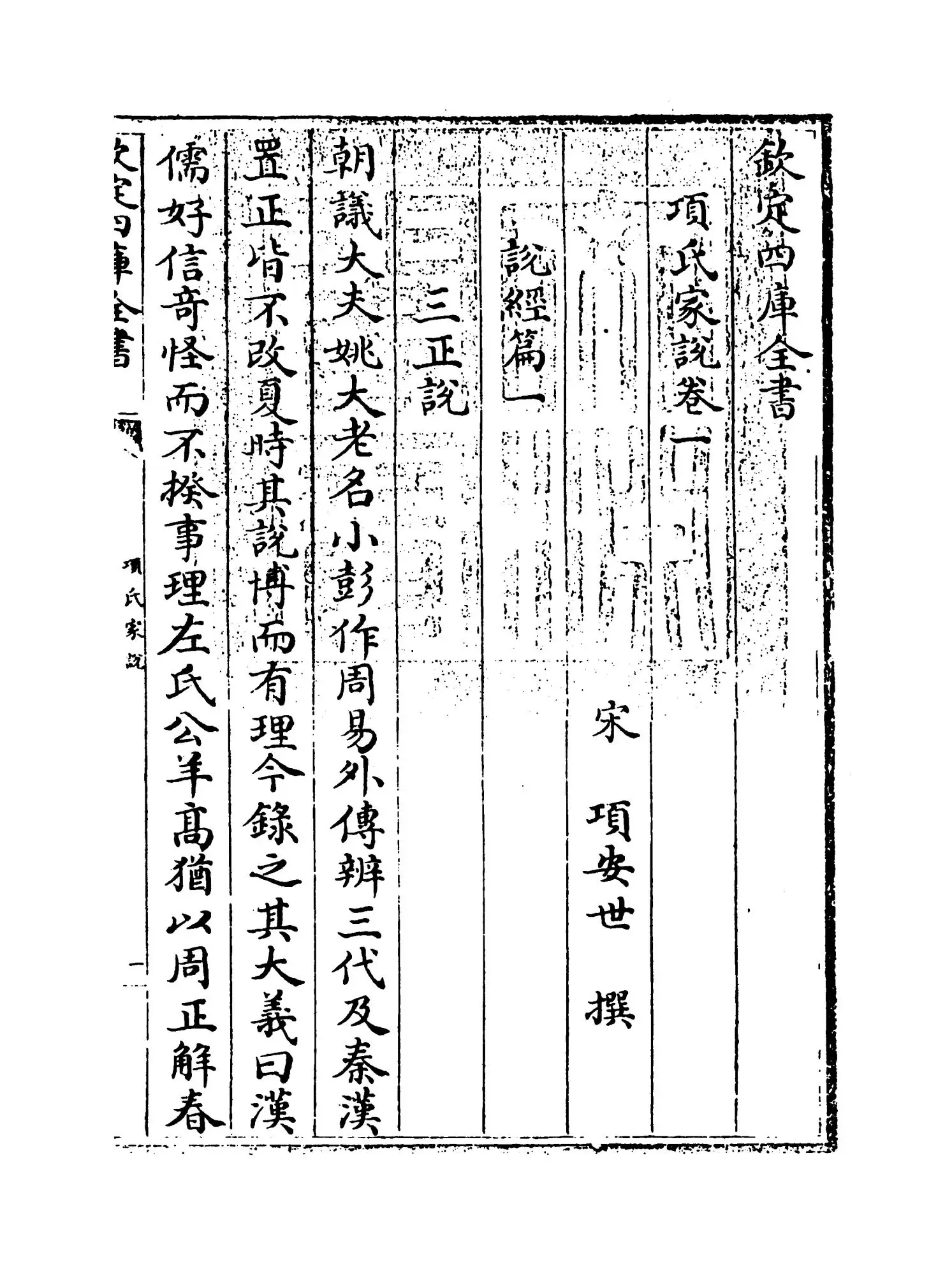 项氏家说(宋·项安世) (1)