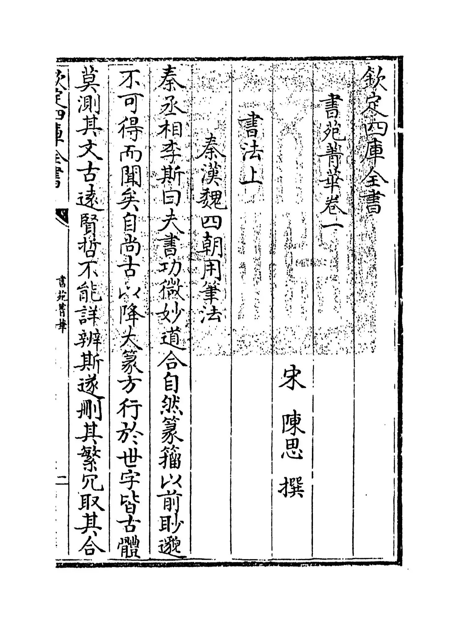 书苑菁华(宋·陈思) (1)