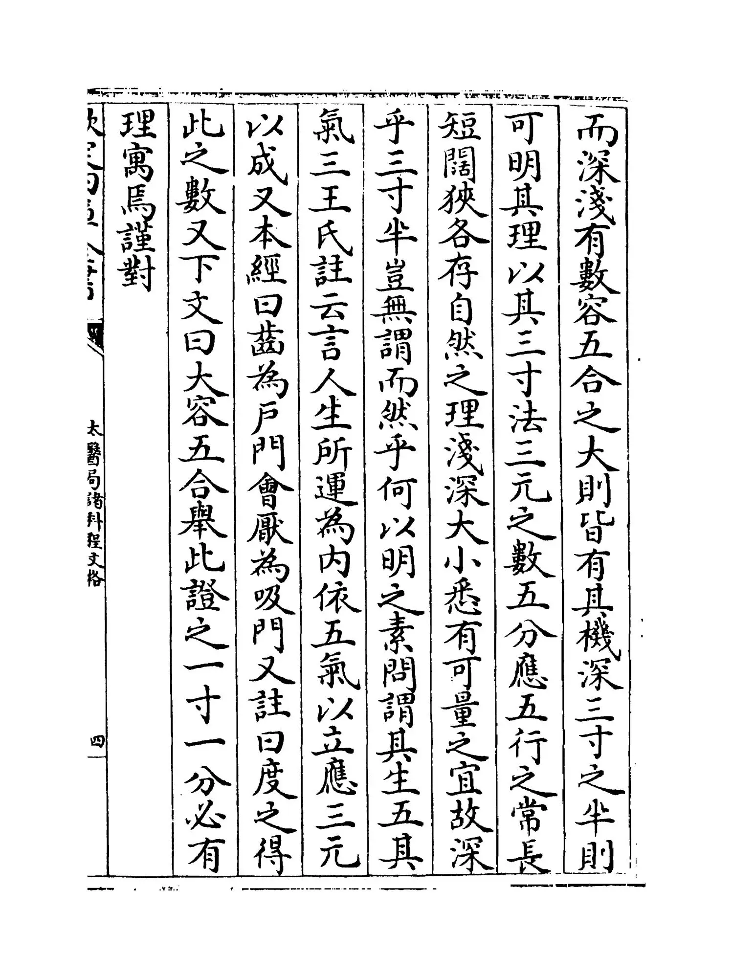 太医局诸科程文格(宋·何大任) (7)