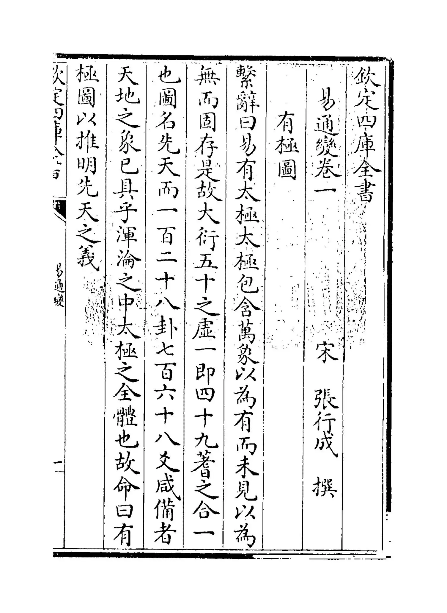 易通变(宋·张行成) (1)