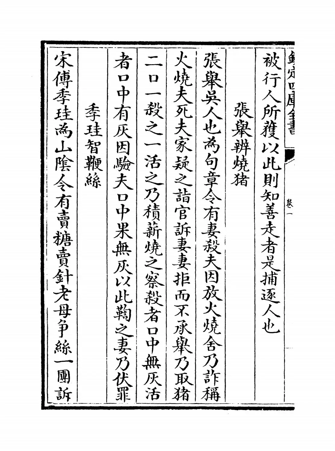 疑狱集(晋·和凝) (6)