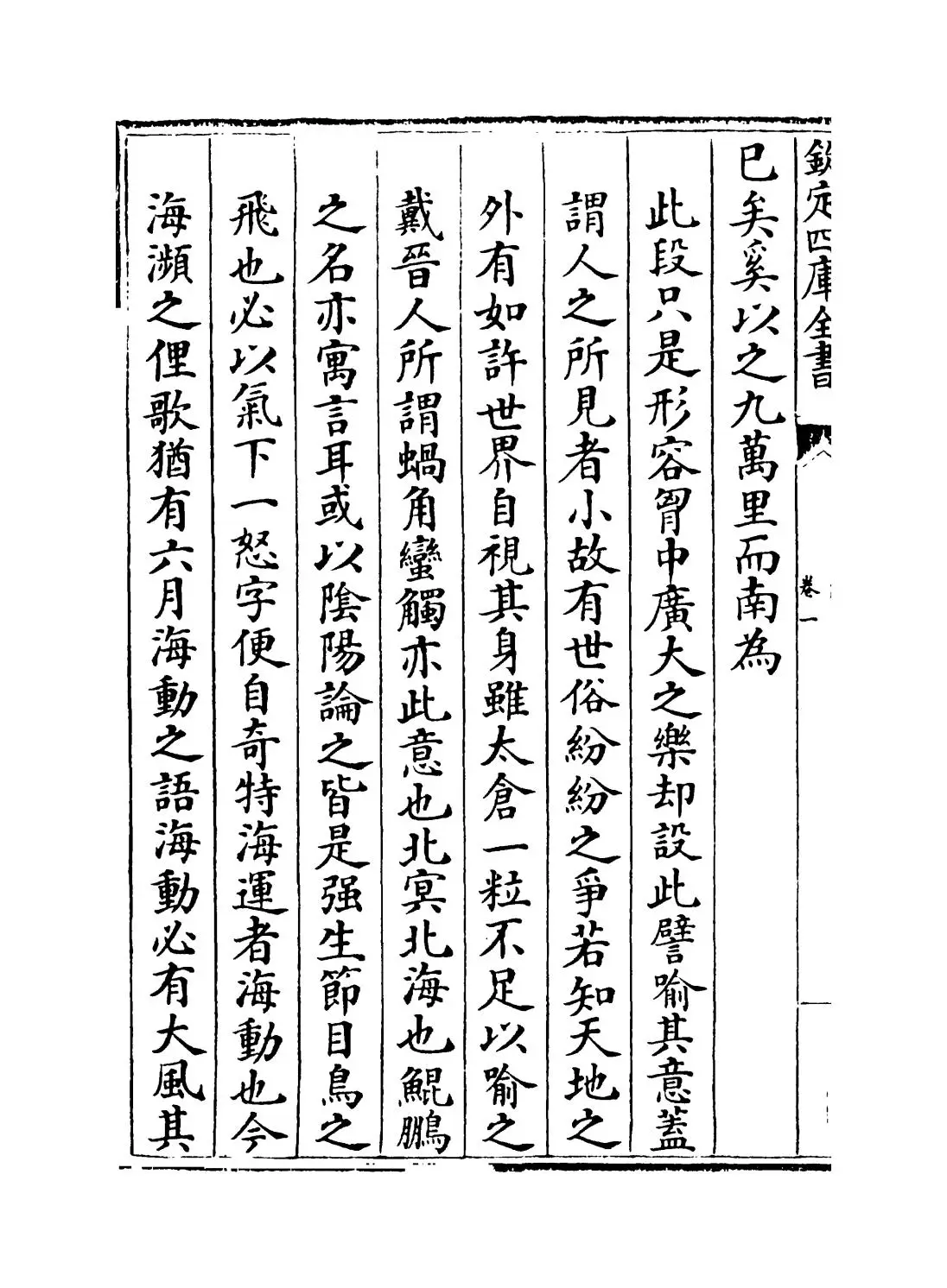 庄子口义(宋·林希逸) (4)