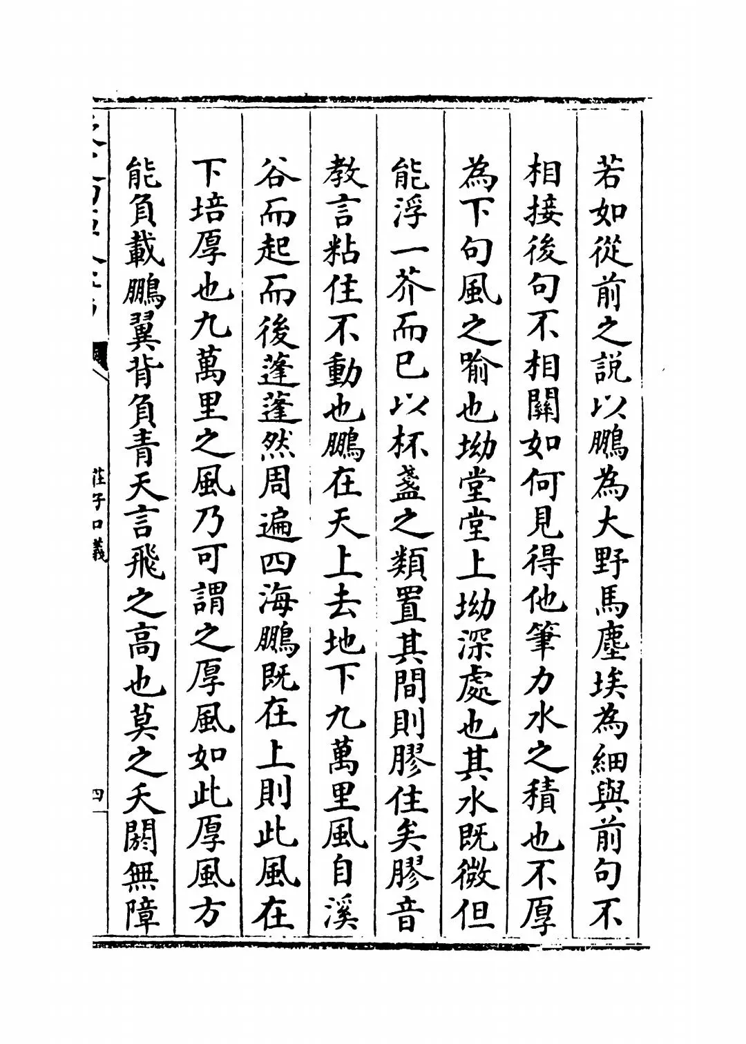 庄子口义(宋·林希逸) (7)